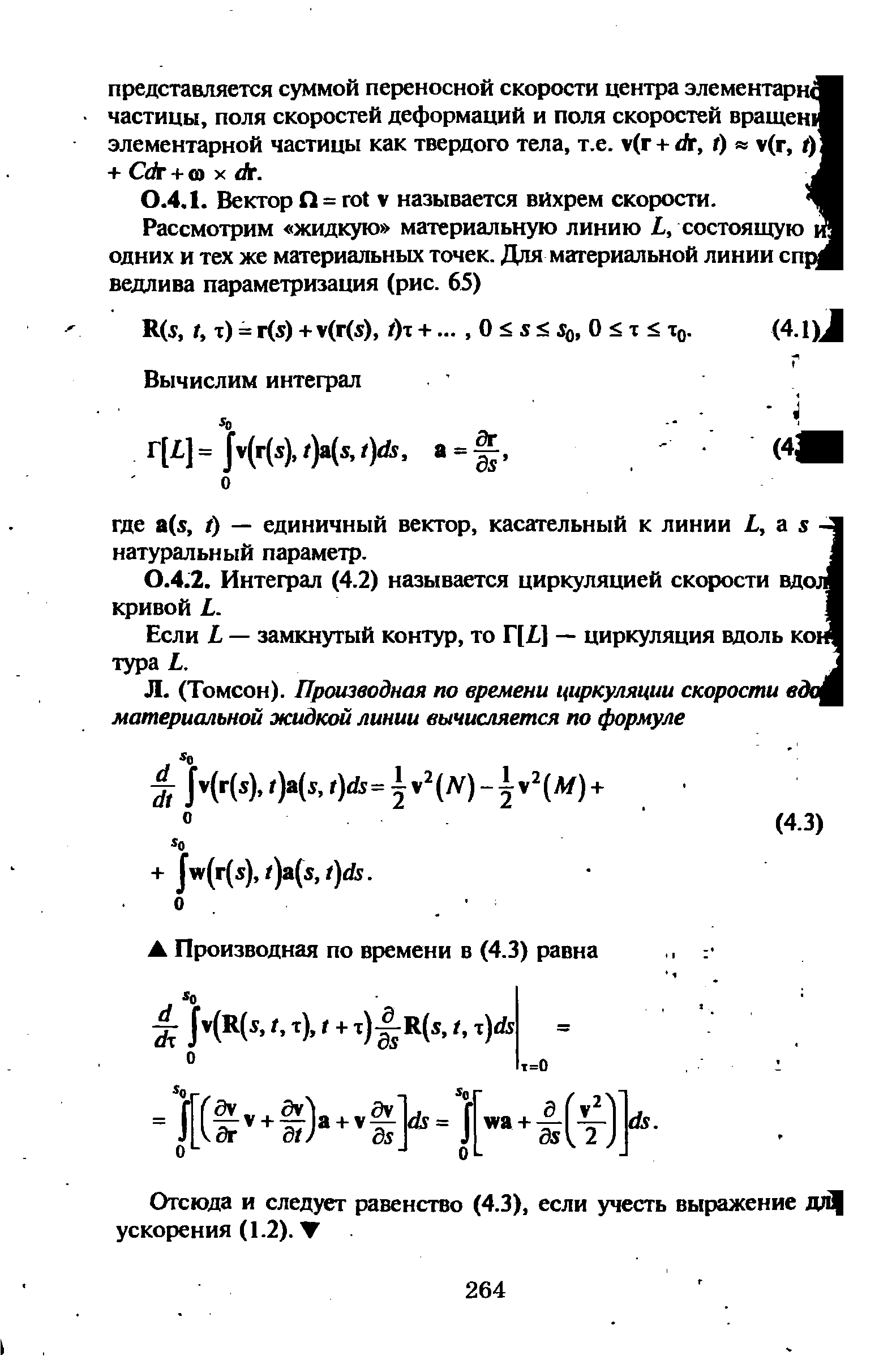 Если L — замкнутый контур, то Г[1] — циркуляция вдоль кон тура L.
