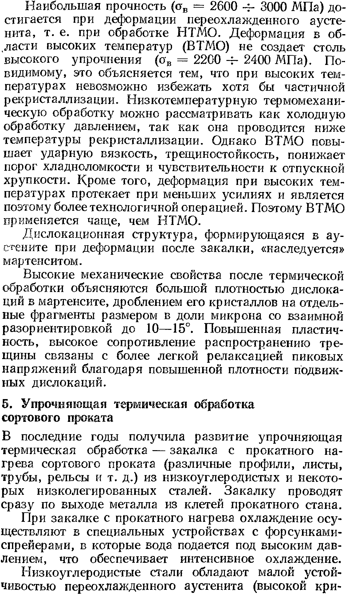 В последние годы получила развитие упрочняющая термическая обработка — закалка с прокатного нагрева сортового проката (различные профили, листы, трубы, рельсы и т. д.) из низкоуглеродистых и некоторых низколегированных сталей. Закалку проводят сразу по выходе металла из клетей прокатного стана.
