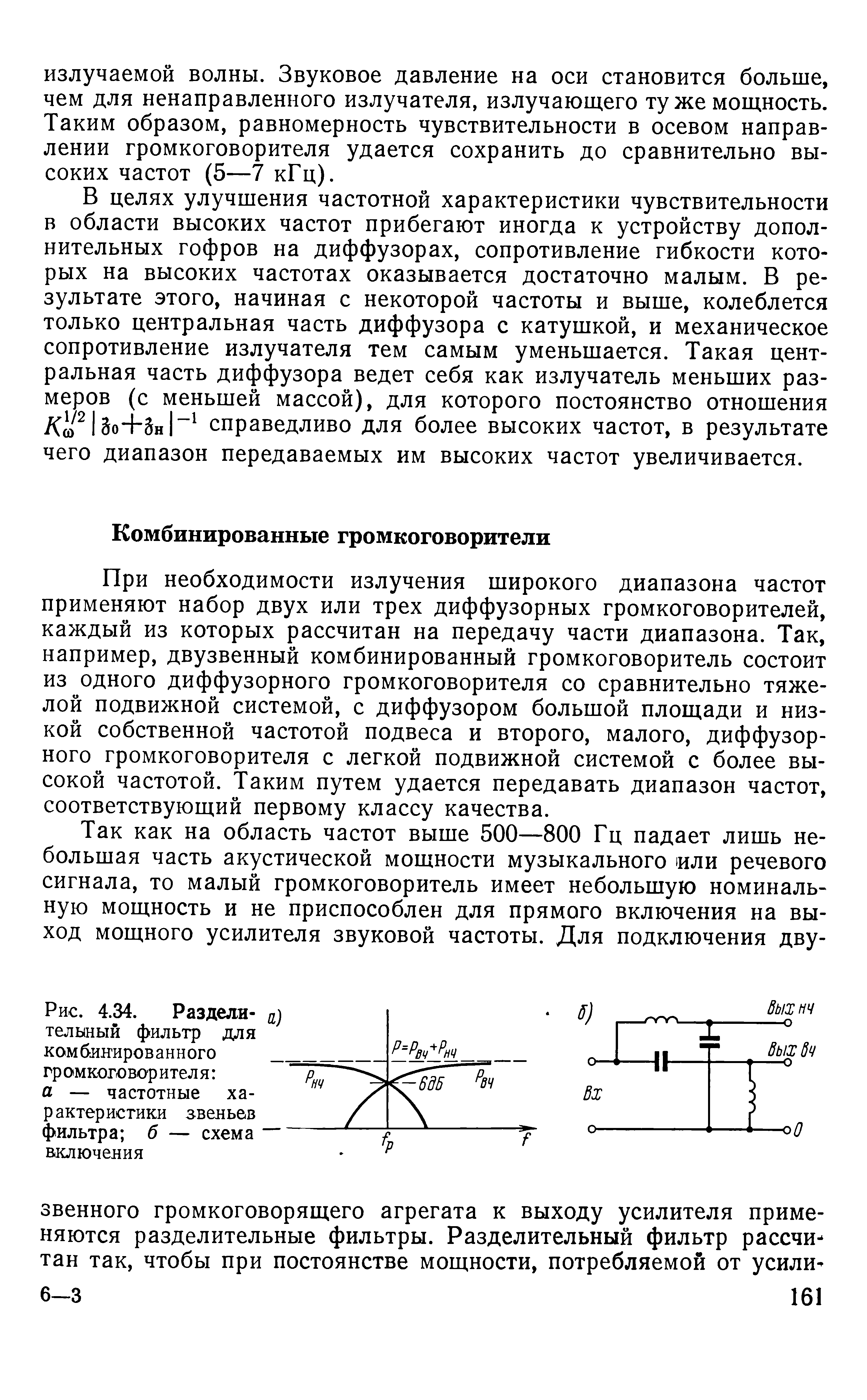 При необходимости излучения широкого диапазона частот применяют набор двух или трех диффузорных громкоговорителей, каждый из которых рассчитан на передачу части диапазона. Так, например, двузвенный комбинированный громкоговоритель состоит из одного диффузорного громкоговорителя со сравнительно тяжелой подвижной системой, с диффузором большой площади и низкой собственной частотой подвеса и второго, малого, диффузорного громкоговорителя с легкой подвижной системой с более высокой частотой. Таким путем удается передавать диапазон частот, соответствующий первому классу качества.
