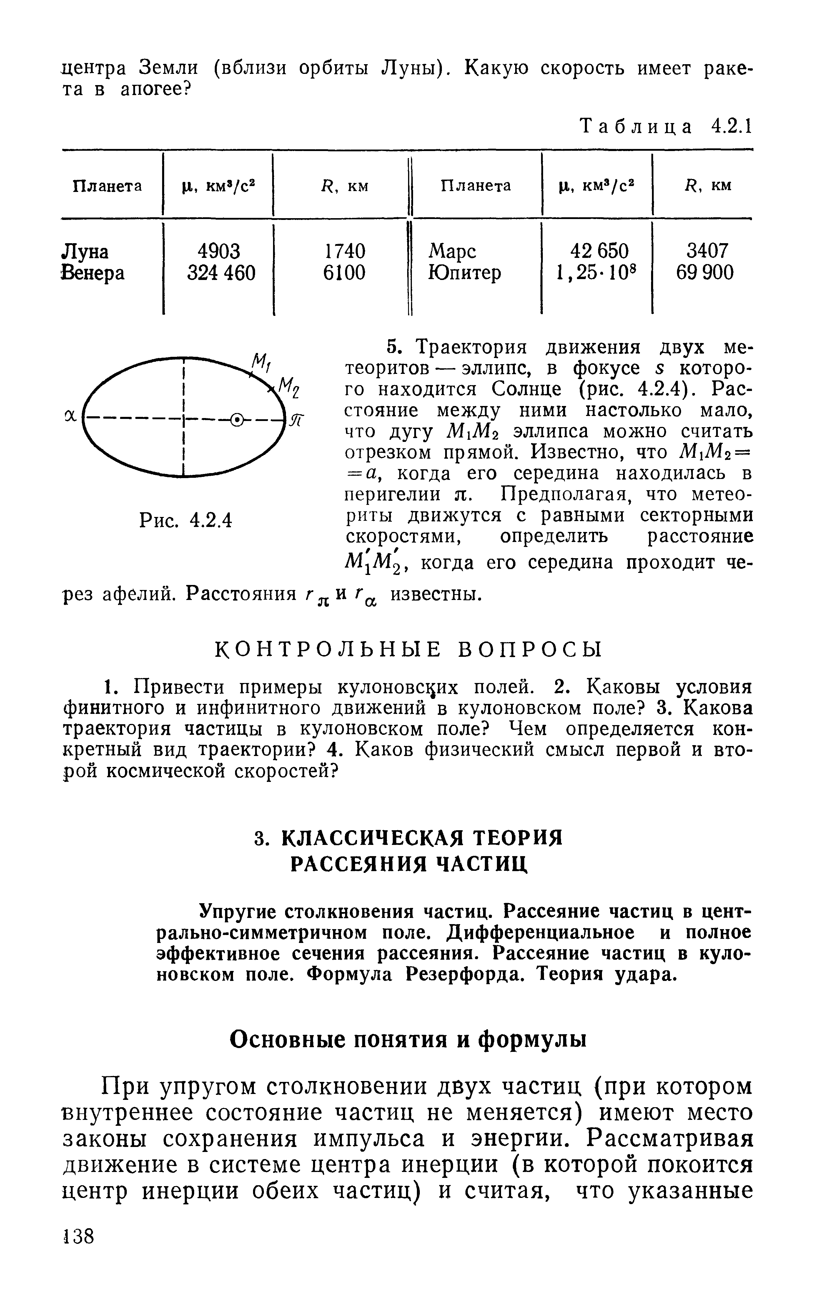 Упругие столкновения частиц. Рассеяние частиц в цент-рально-симметричном поле. Дифференциальное и полное эффективное сечения рассеяния. Рассеяние частиц в кулоновском поле. Формула Резерфорда. Теория удара.
