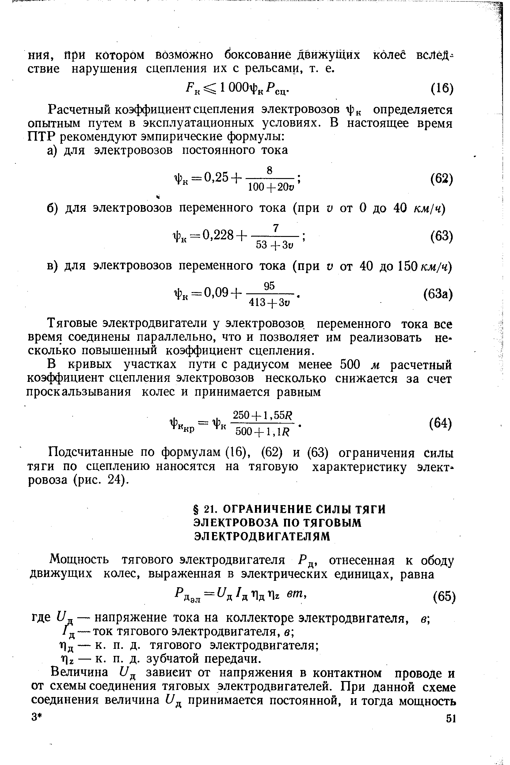 Тяговые электродвигатели у электровозов переменного тока все время соединены параллельно, что и позволяет им реализовать несколько повышенный коэффициент сцепления.
