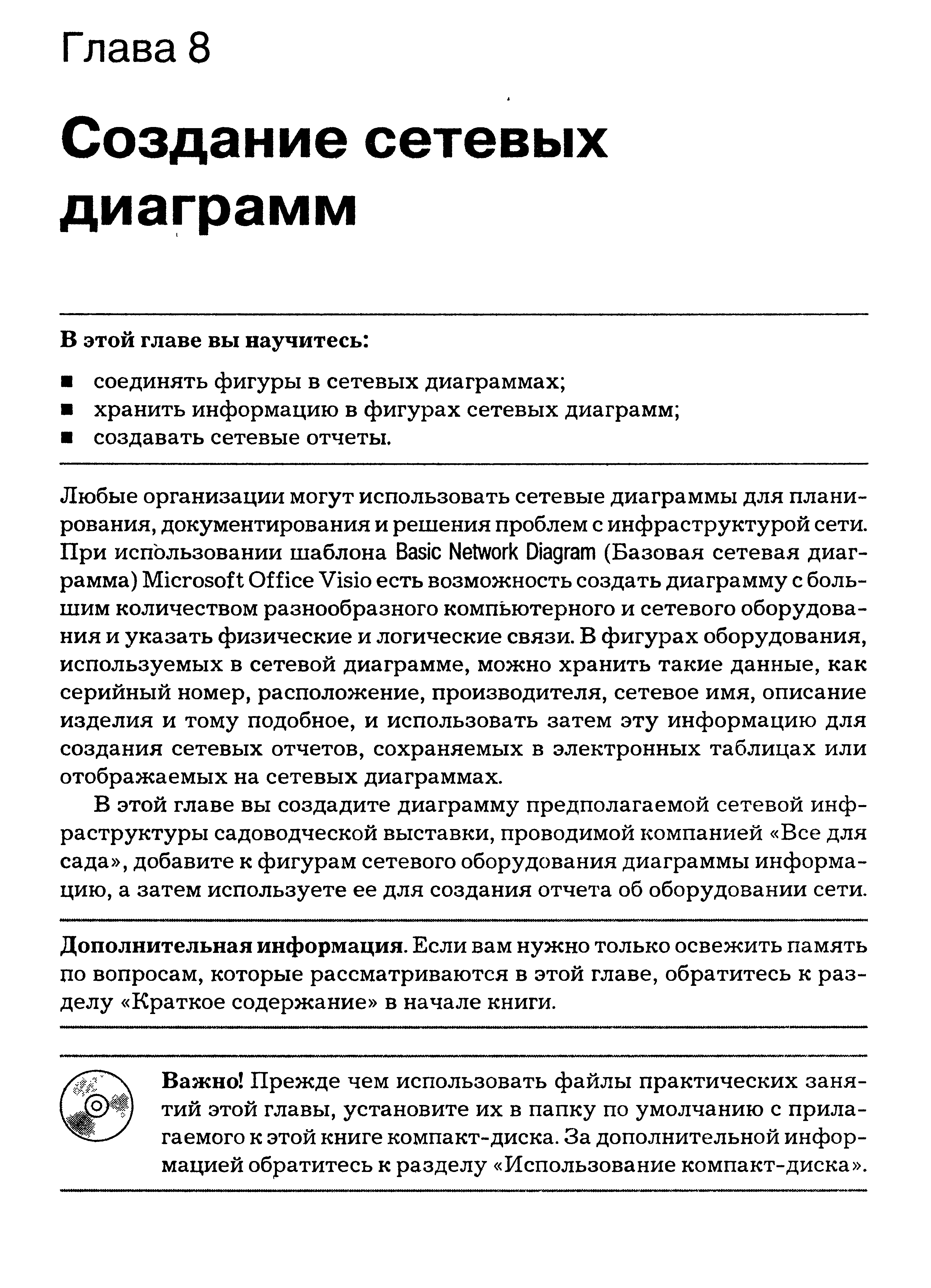 В этой главе вы создадите диаграмму предполагаемой сетевой инфраструктуры садоводческой выставки, проводимой компанией Все для сада , добавите к фигурам сетевого оборудования диаграммы информацию, а затем используете ее для создания отчета об оборудовании сети.
