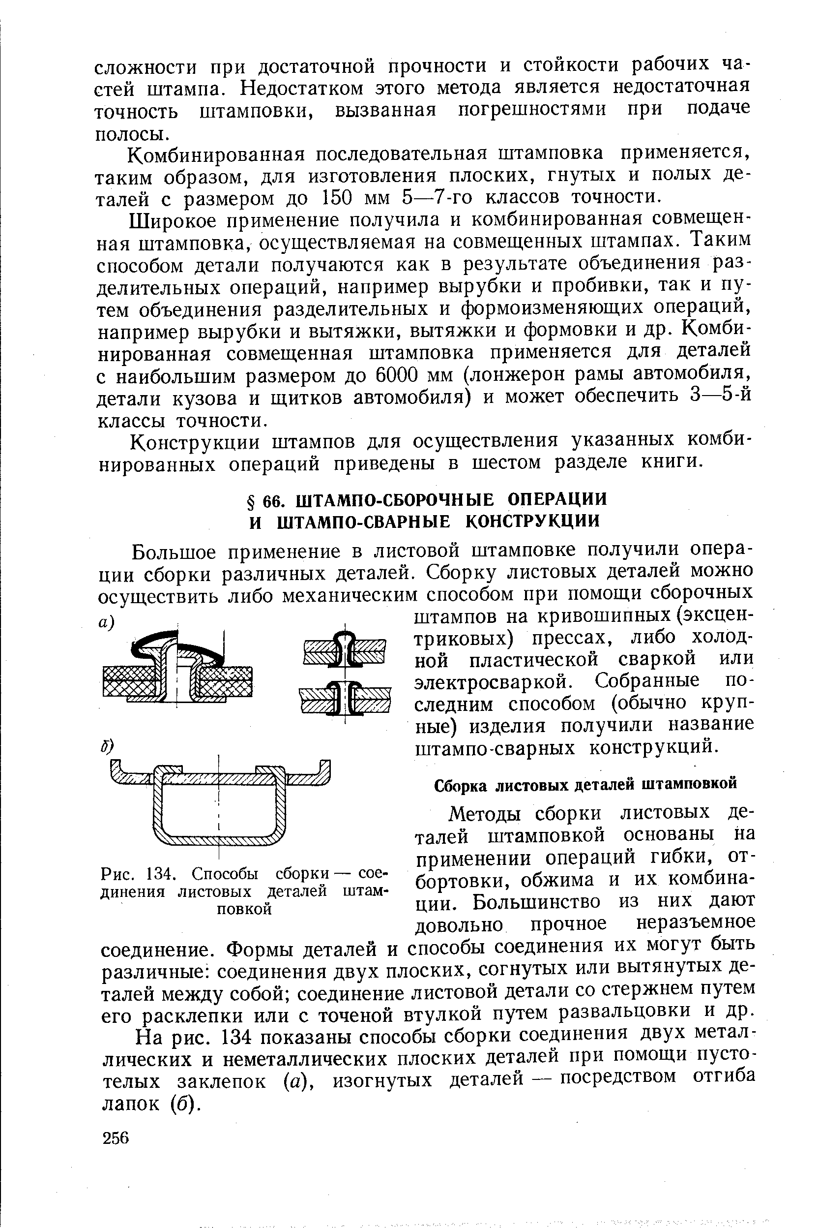 Рис. 134. <a href="/info/115998">Способы сборки</a>—соединения <a href="/info/307520">листовых деталей</a> штамповкой
