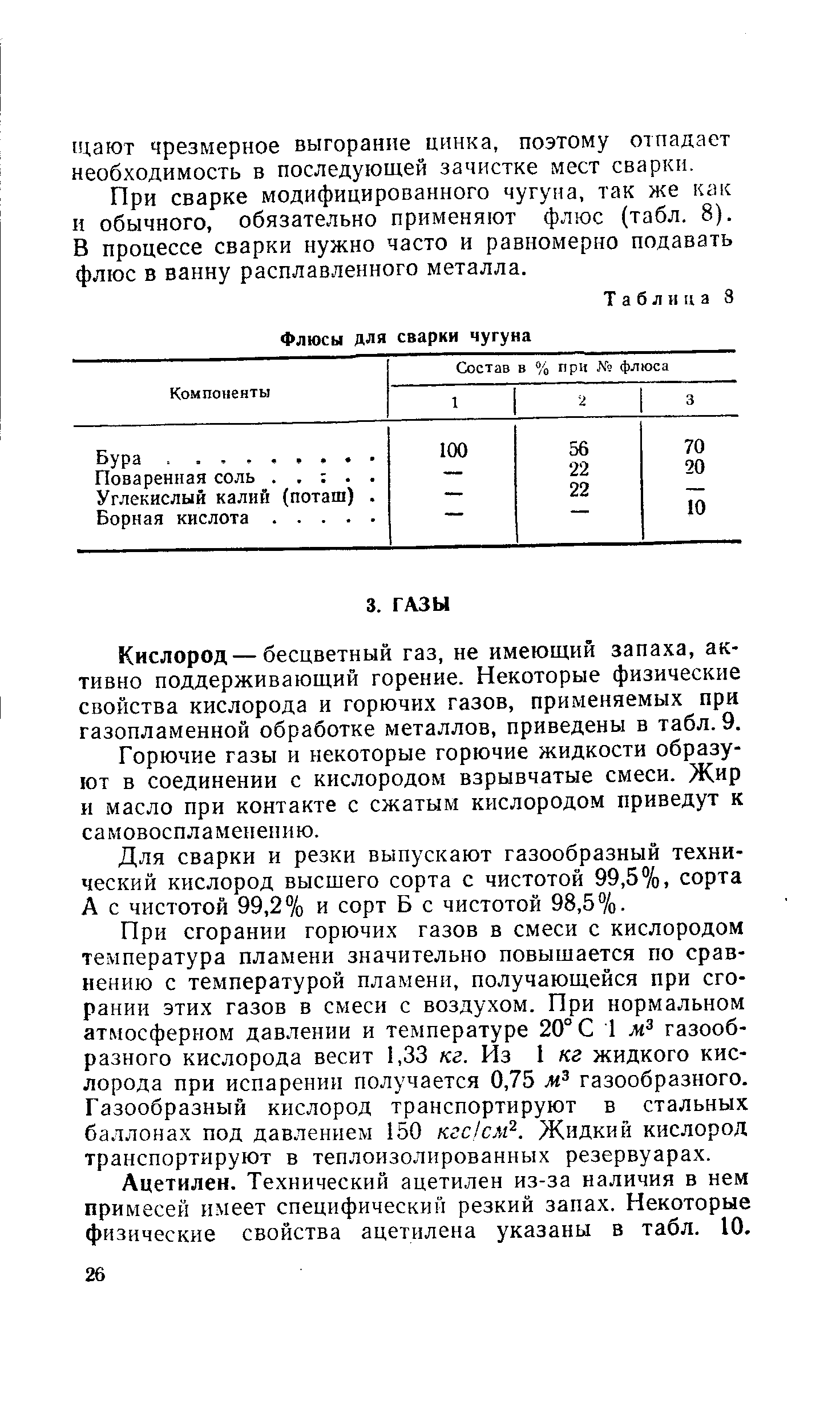 Кислород — бесцветный газ, не имеющий запаха, активно поддерживающий горение. Некоторые физические свойства кислорода и горючих газов, применяемых при газопламенной обработке металлов, приведены в табл. 9.
