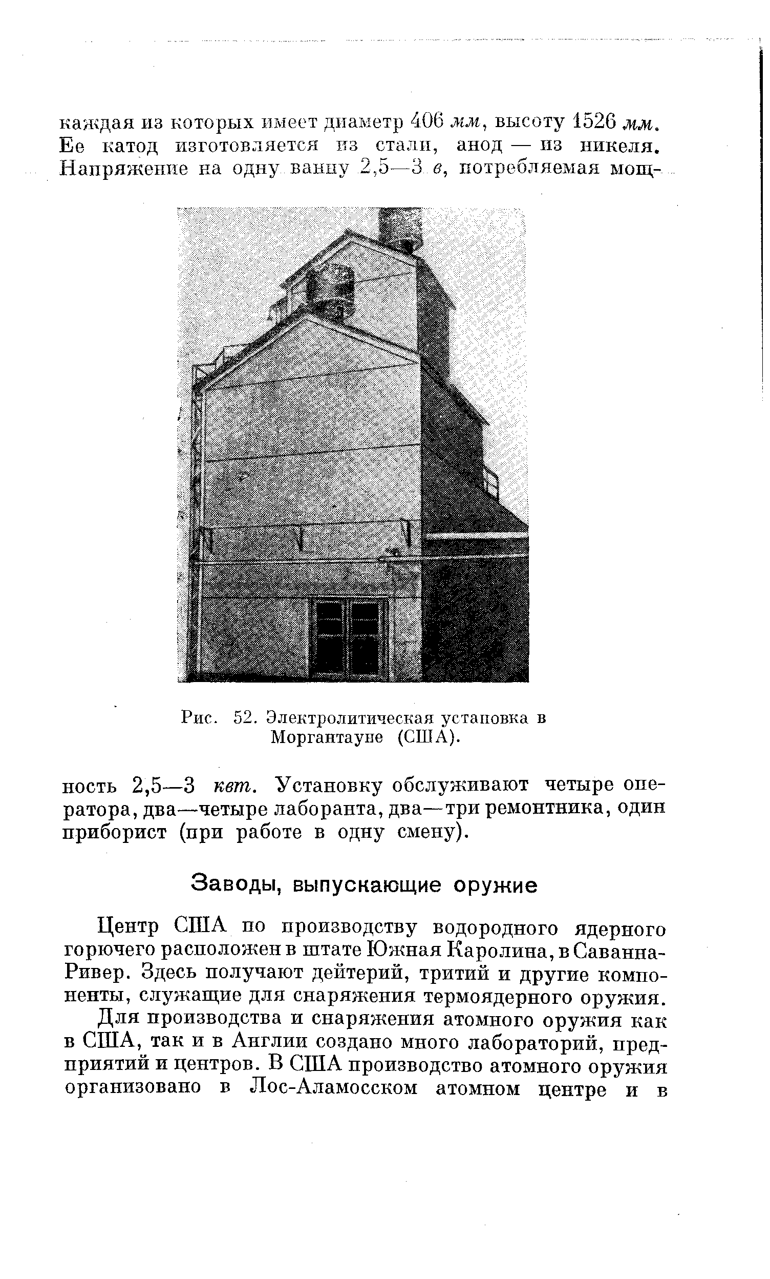 Центр США по производству водородного ядерного горючего расположен в штате Южная Каролина, в Саванна-Ривер. Здесь получают дейтерий, тритий и другие компоненты, служащ,ие для снаряжения термоядерного оружия.
