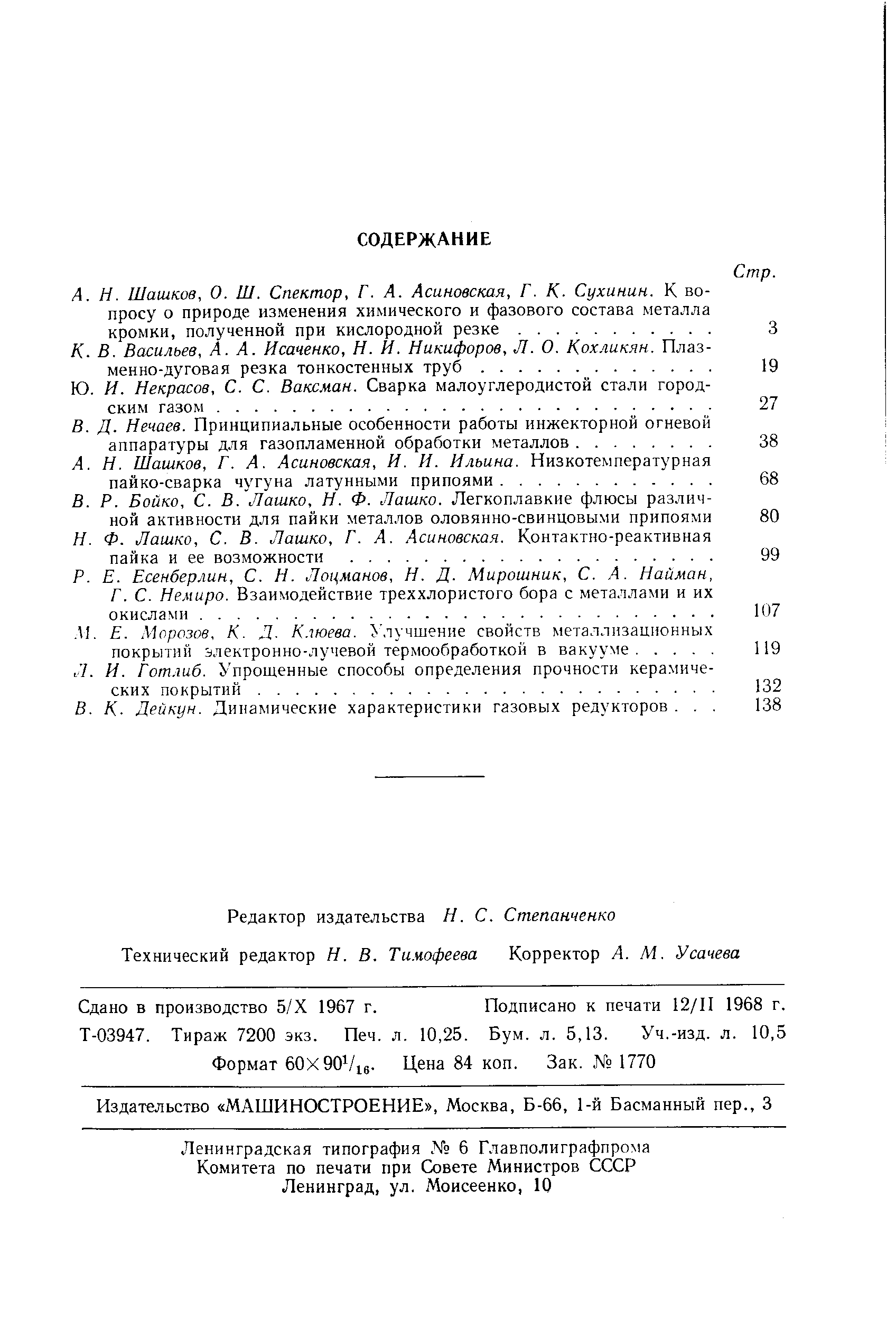 Сдано в производство 5/Х 1967 г. Подписано к печати 12/П 1968 г.
