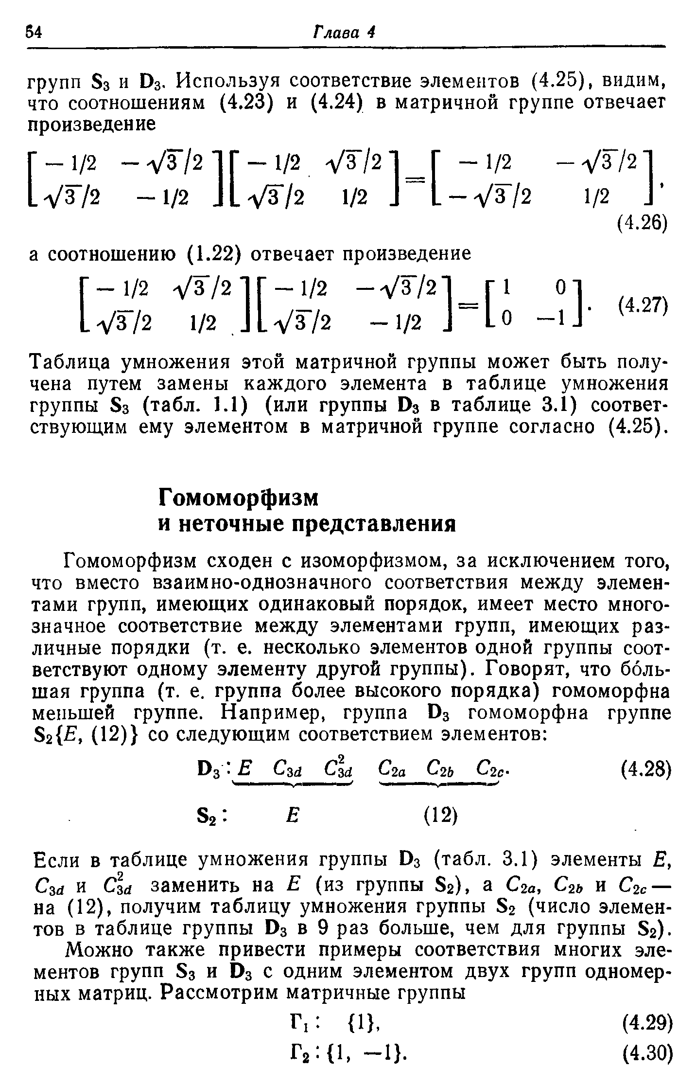 Если в таблице умножения группы D3 (табл. 3.1) элементы Е, Сы и d заменить на Е (из группы S2), а Сга, Сг и Сгс — на (12), получим таблицу умножения группы S2 (число элементов в таблице группы D3 в 9 раз больше, чем для группы S2).
