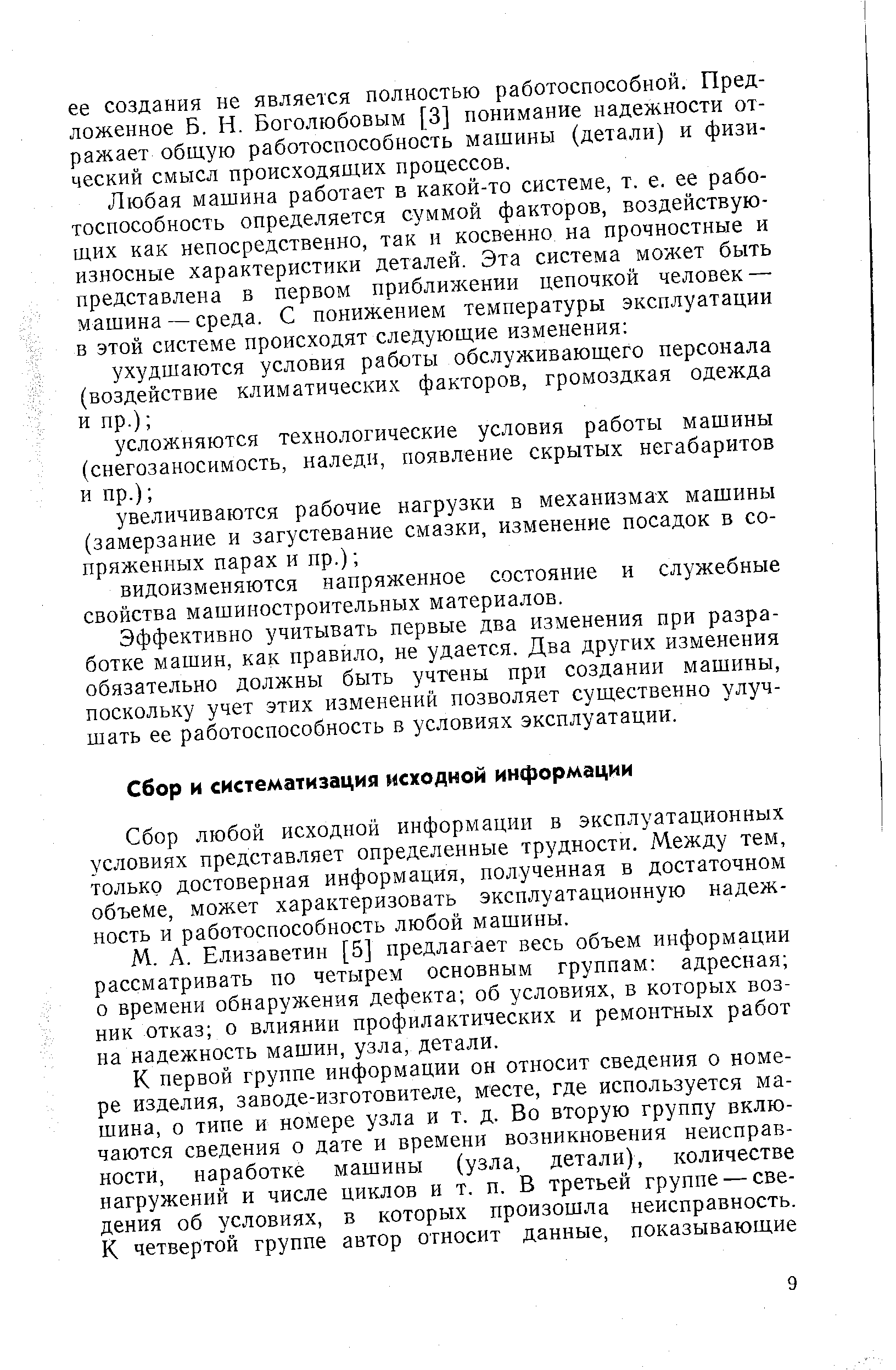 Сбор любой исходной информации в эксплуатационных условиях представляет определенные трудности. Между тем, только достоверная информация, полученная в достаточном объеме, молгет характеризовать эксплуатационную надежность и работоспособность любой машины.
