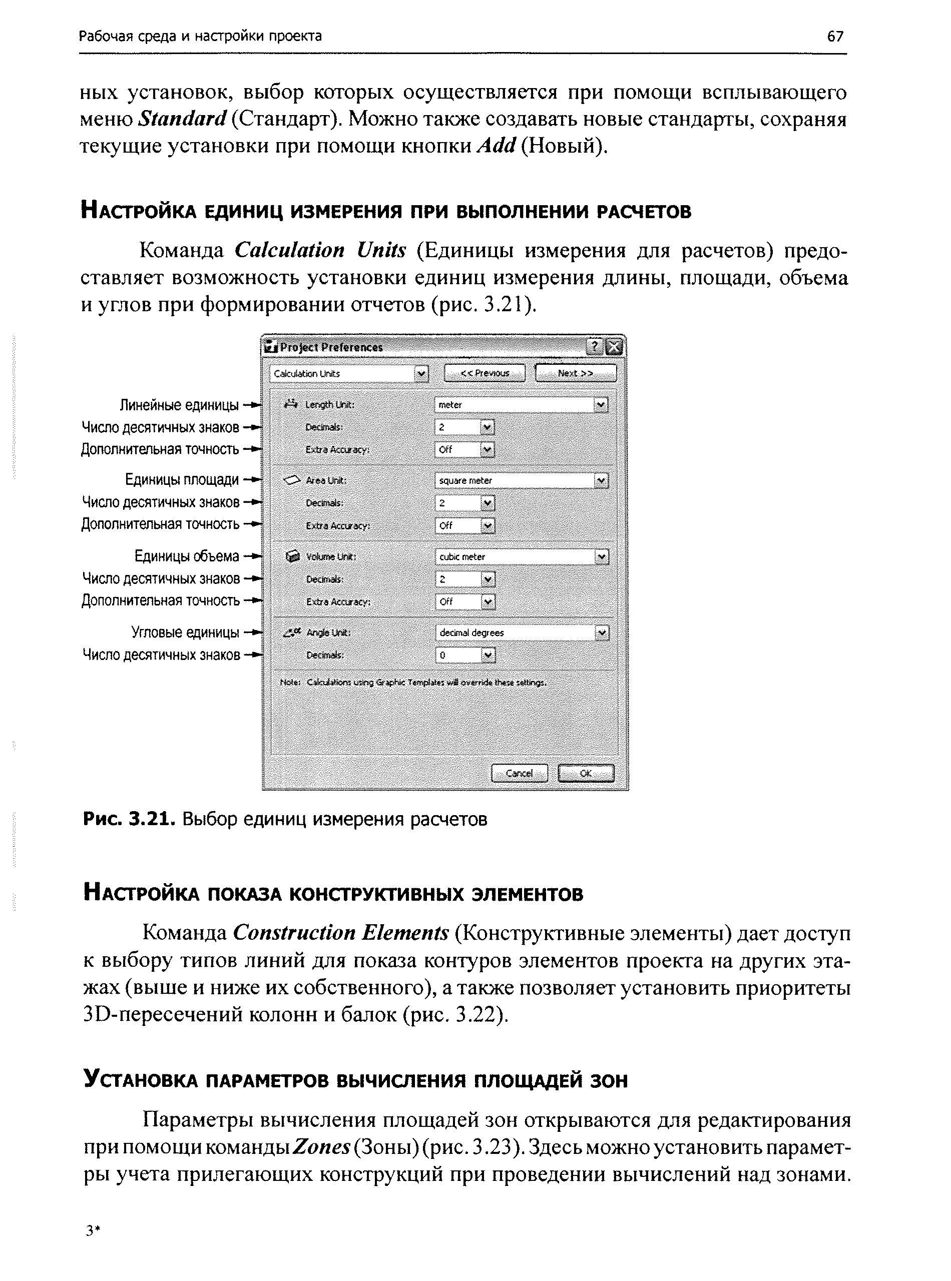 Команда onstru tion Elements (Конструктивные элементы) дает доступ к выбору типов линий для показа контуров элементов проекта на других этажах (выше и ниже их собственного), а также позволяет установить приоритеты ЗО-пересечений колонн и балок (рис. 3.22).
