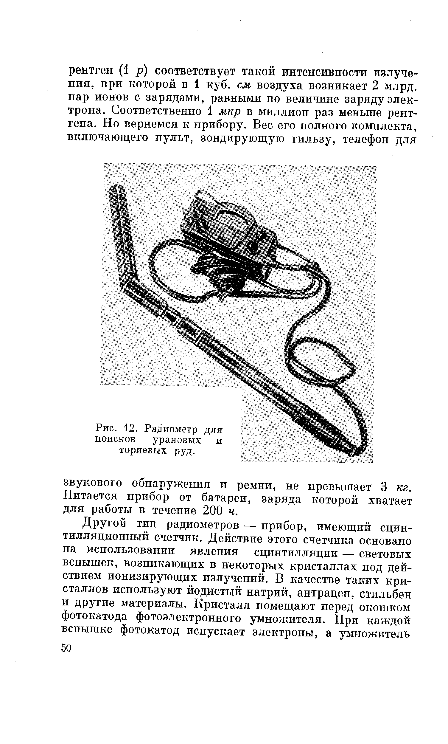 Рис. 12. Радиометр для поисков урановых и ториевых руд.
