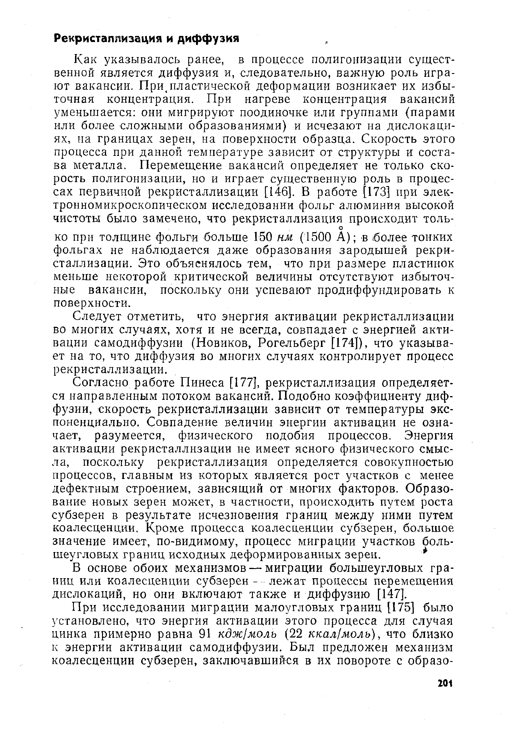 Следует отметить, что энергия активации рекристаллизации во многих случаях, хотя и не всегда, совпадает с энергией активации самодиффузии (Новиков, Рогельберг [174]), что указывает на то, что диффузия во многих случаях контролирует процесс рекристаллизации.
