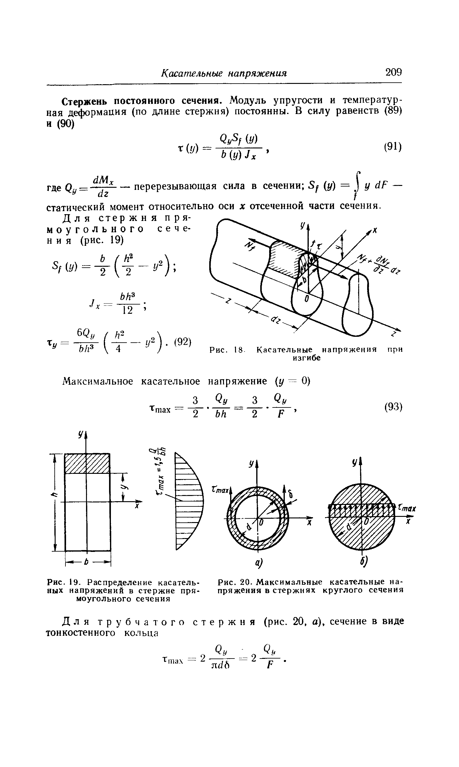 Модуль сечения. Касательные напряжения в прямоугольном сечении. Касательные напряжения в круглом сечении. Касательные напряжения при изгибе круглого сечения. Касательные напряжения тонкостенного кольца.