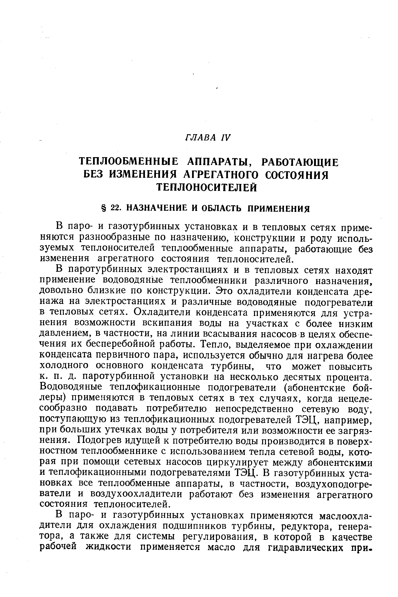 В паро- и газотурбинных установках и в тепловых сетях применяются разнообразные по назначению, конструкции и роду используемых теплоносителей теплообменные аппараты, работающие без изменения агрегатного состояния теплоносителей.
