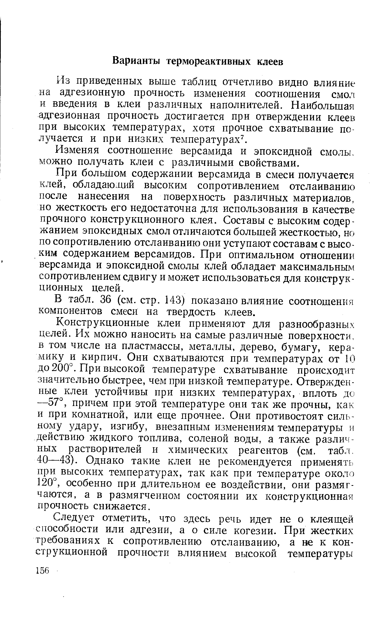 Из приведенных выше таблиц отчетливо видно влияние на адгезионную прочность изменения соотношения смол и введения в клеи различных наполнителей. Наибольшая адгезионная прочность достигается при отверждении клеев при высоких температурах, хотя прочное схватывание получается и при низких температурах .
