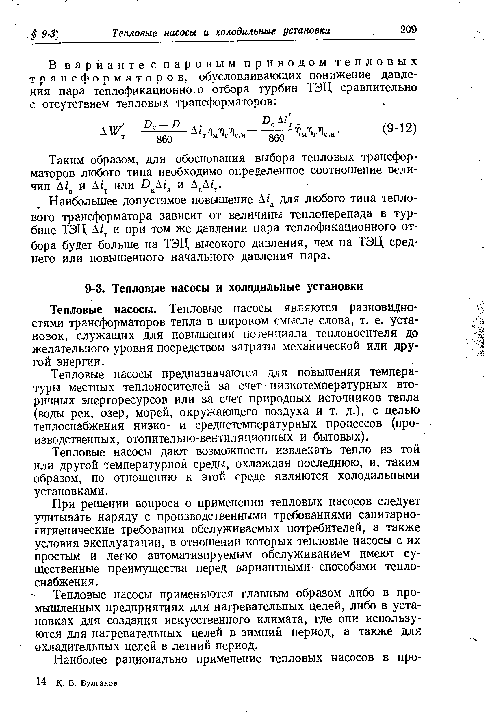 Наибольшее допустимое повышение А/ для любого типа теплового транс( юрматора зависит от величины теплоперепада в турбине ТЭЦ А1 и при том же давлении пара теплофикационного отбора будет больше на ТЭЦ высокого давления, чем на ТЭЦ среднего или повышенного начального давления пара.
