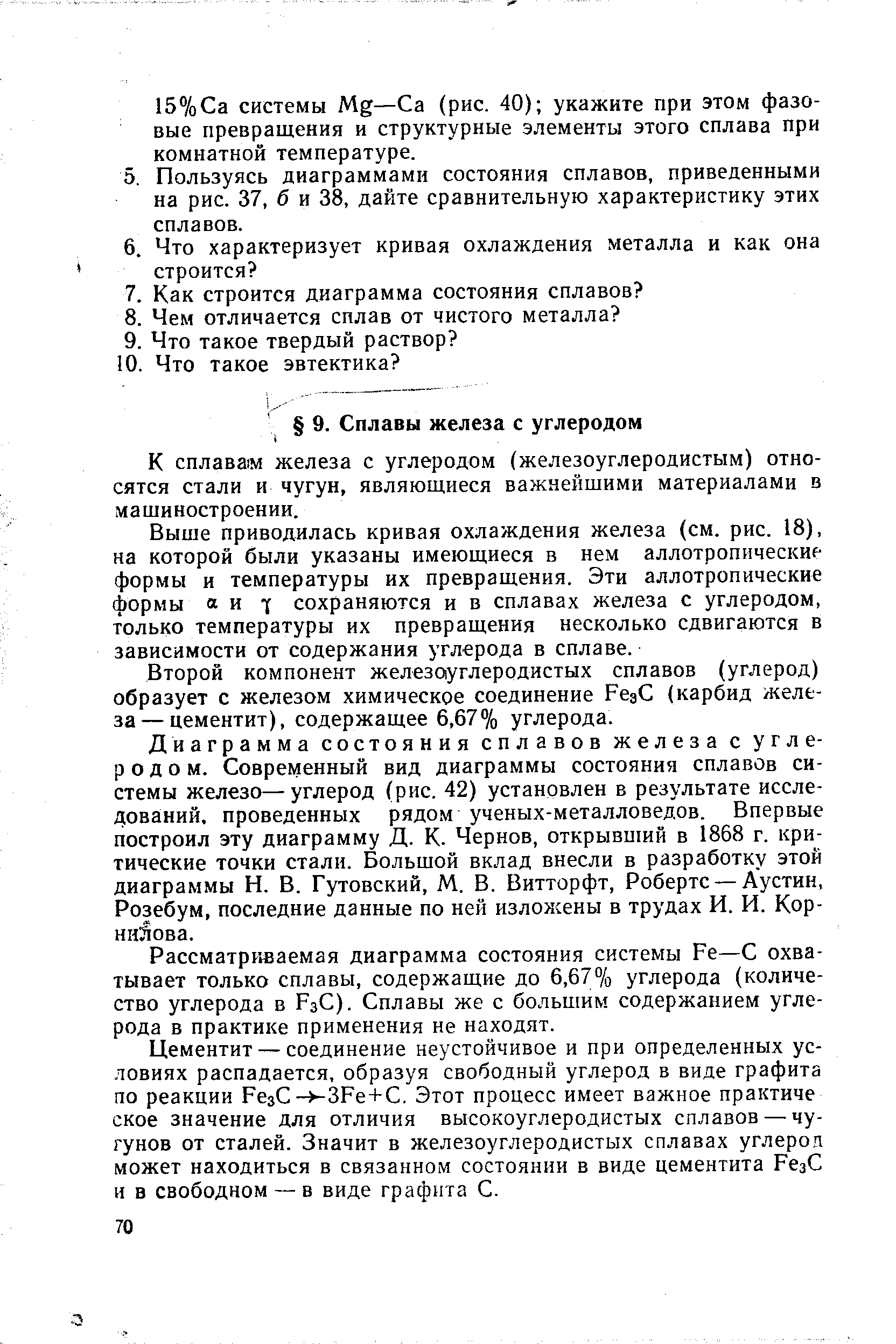 К сплавам железа с углеродом (железоуглеродистым) относятся стали и чугун, являющиеся важнейшими материалами в машиностроении.
