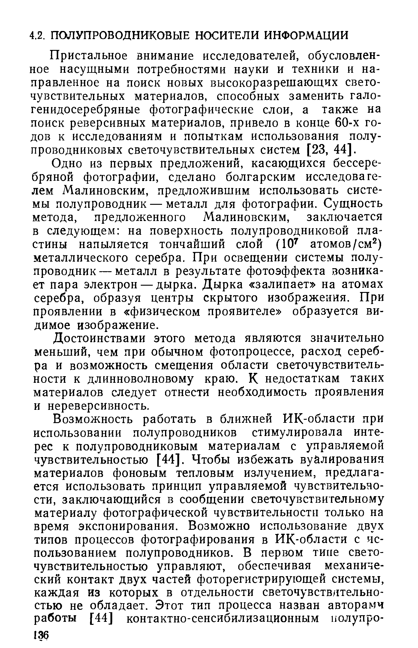 Пристальное внимание исследователей, обусловленное насущными потребностями науки и техники и направленное на поиск новых высокоразрешающчх светочувствительных материалов, способных заменить гало-генидосеребряные фотографические слои, а также на поиск реверсивных материалов, привело в конце 60-х годов к исследованиям и попыткам использования полупроводниковых светочувствительных систем [23, 44].
