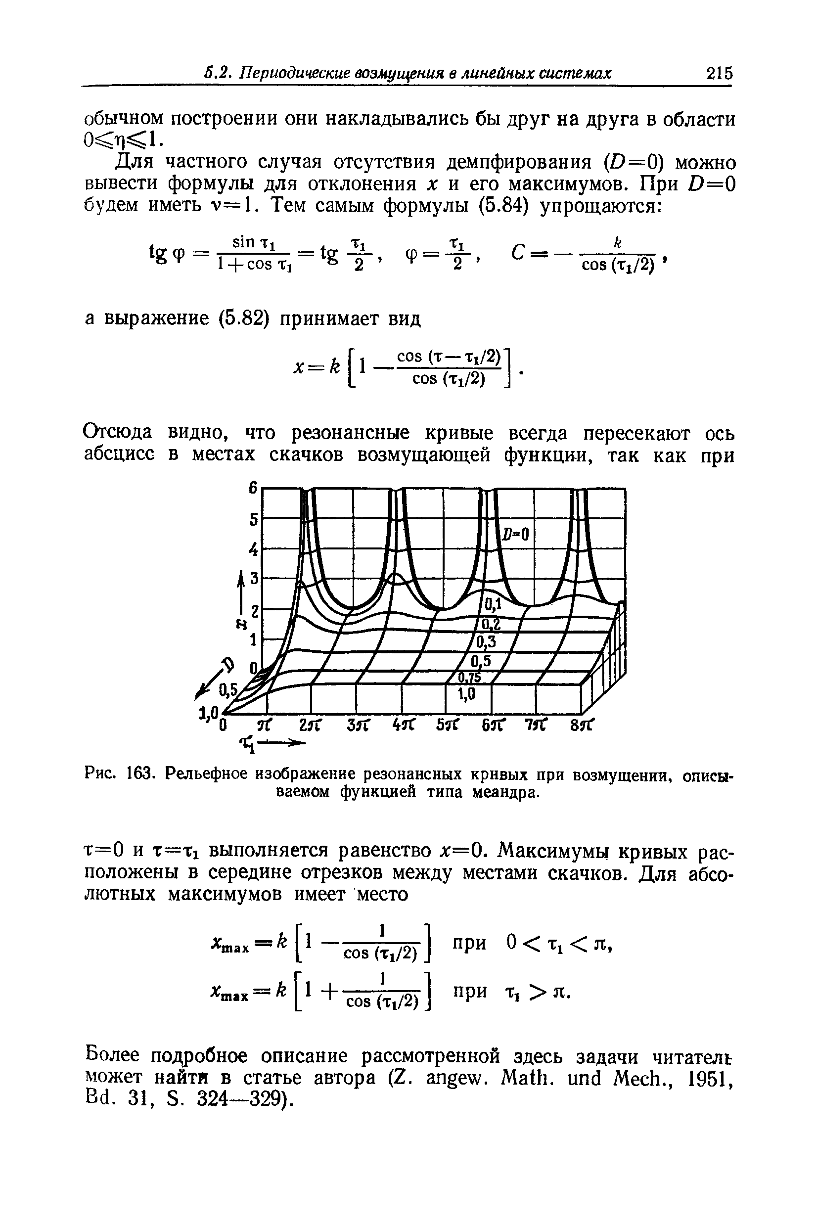 Рис. 163. Рельефное изображение <a href="/info/9593">резонансных кривых</a> при возмущении, описываемом функцией типа меандра.
