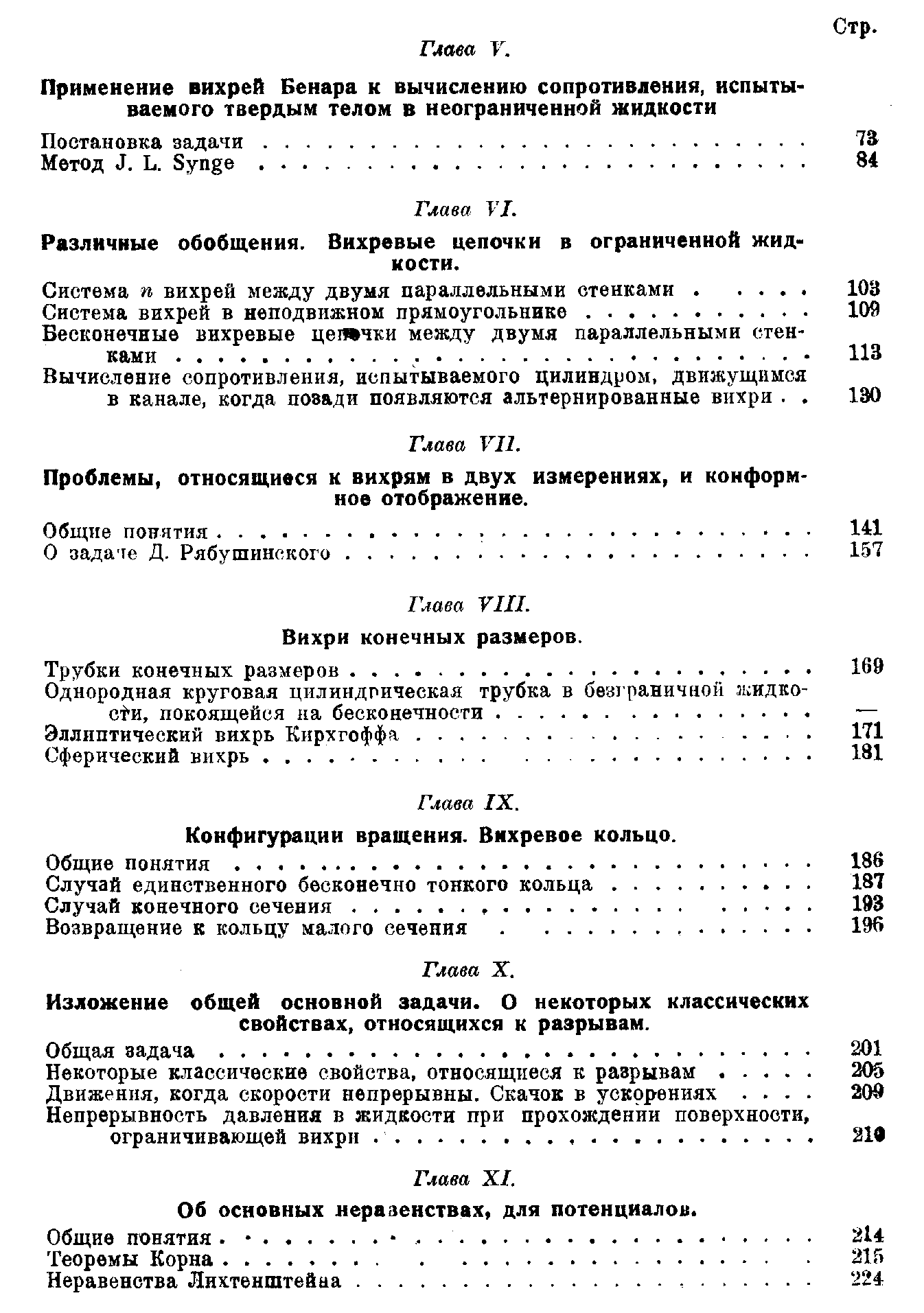 Различные обобщения. Вихревые цепочки в ограниченной жидкости.
