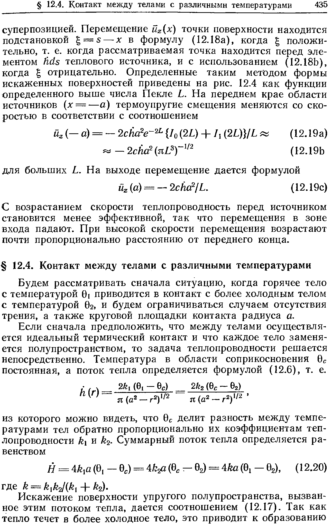 С возрастанием скорости теплопроводность перед источником становится менее эффективной, так что перемещения в зоне входа падают. При высокой скорости перемещения возрастают почти пропорционально расстоянию от переднего конца.
