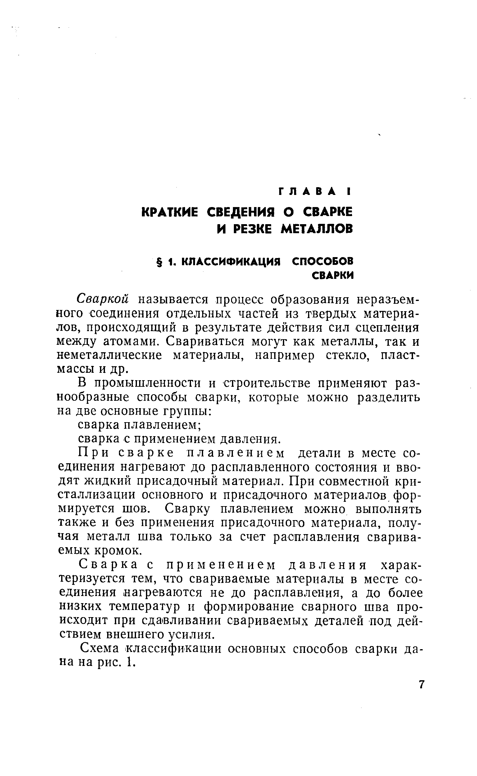 Сваркой называется процесс образования неразъемного соединения отдельных частей из твердых материалов, происходящий в результате действия сил сцепления между атомами. Свариваться могут как металлы, так и неметаллические материалы, например стекло, пластмассы и др.
