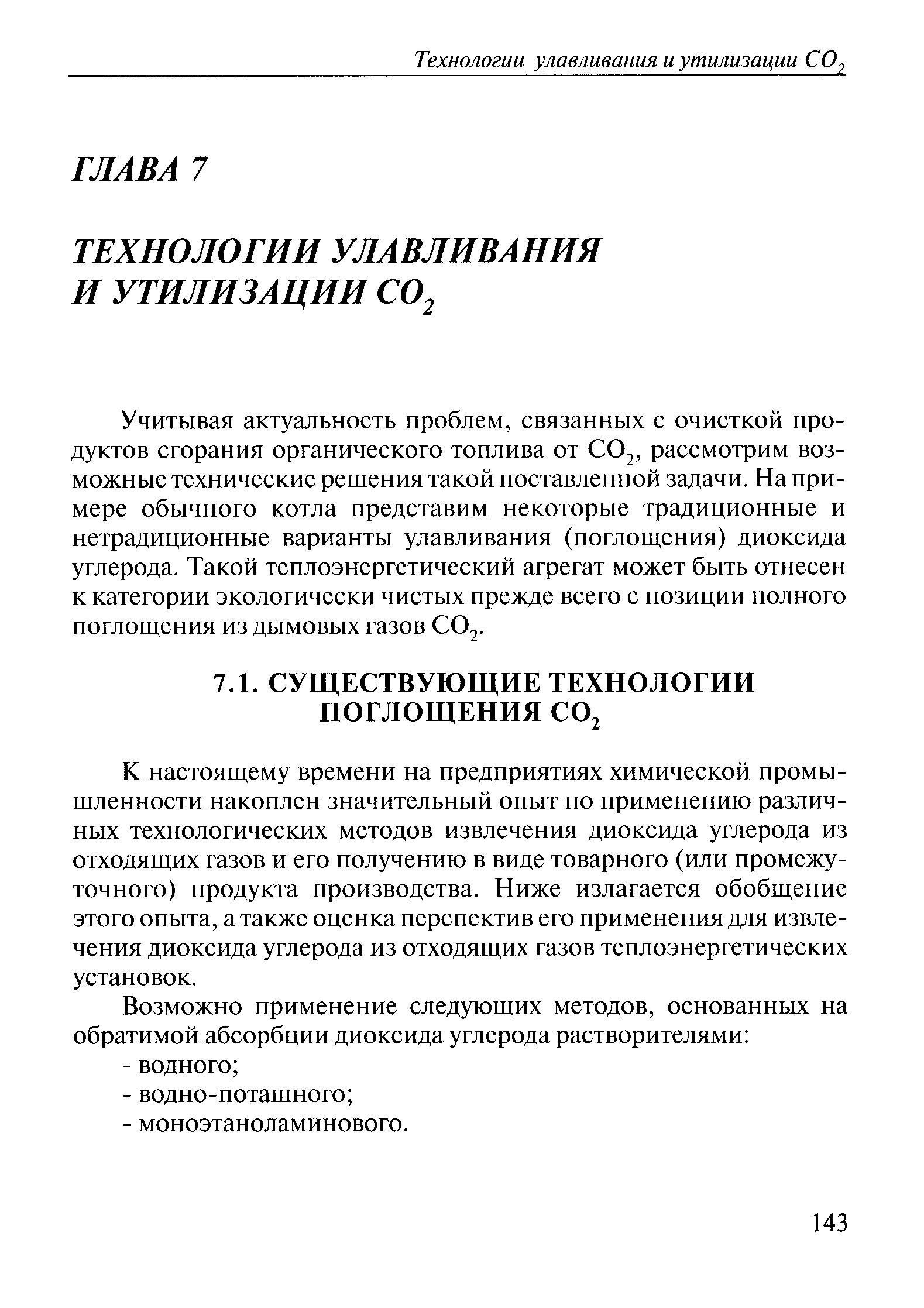 К настоящему времени на предприятиях химической промышленности накоплен значительный опыт по применению различных технологических методов извлечения диоксида углерода из отходящих газов и его получению в виде товарного (или промежуточного) продукта производства. Ниже излагается обобщение этого опыта, а также оценка перспектив его применения для извлечения диоксида углерода из отходящих газов теплоэнергетических установок.
