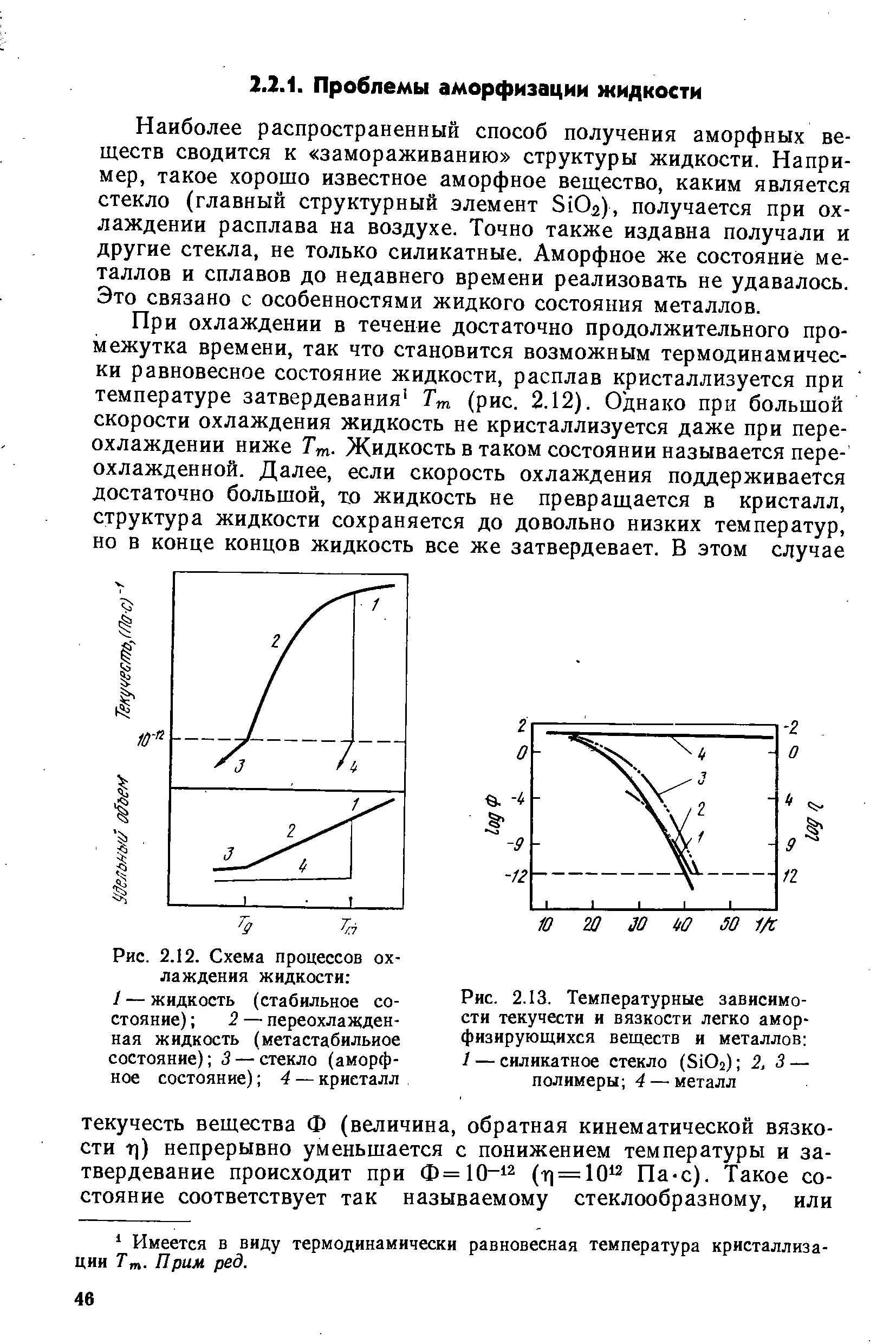 Рис. 2.13. <a href="/info/191882">Температурные зависимости</a> текучести и вязкости легко амор-физирующихся веществ и металлов 1 — <a href="/info/38741">силикатное стекло</a> (SiOj) 2, 3— полимеры 4 — металл
