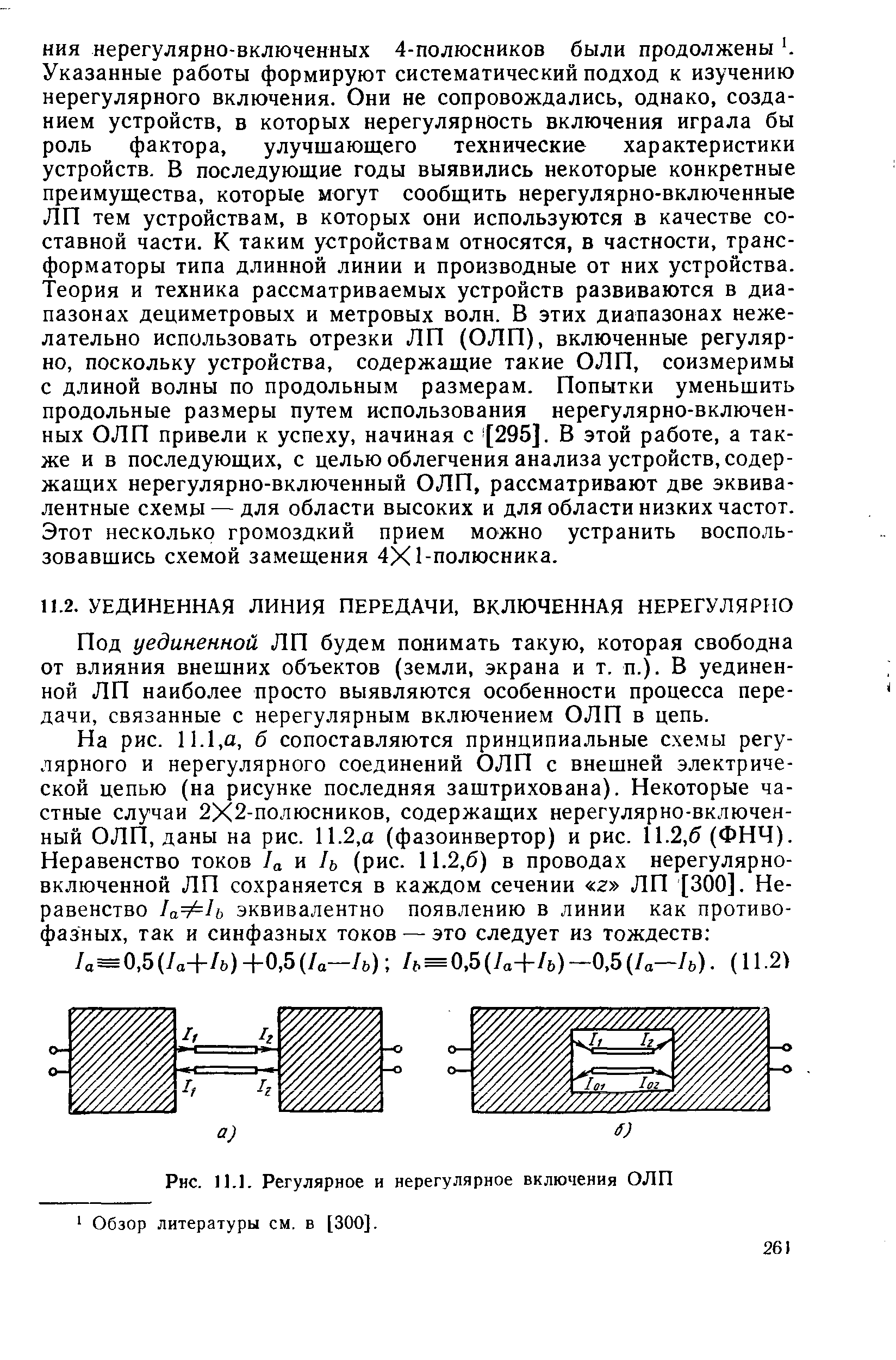 Под уединенной ЛП будем понимать такую, которая свободна от влияния внешних объектов (земли, экрана и т. п.). В уединенной ЛП наиболее просто выявляются особенности процесса передачи, связанные с нерегулярным включением ОЛП в цепь.
