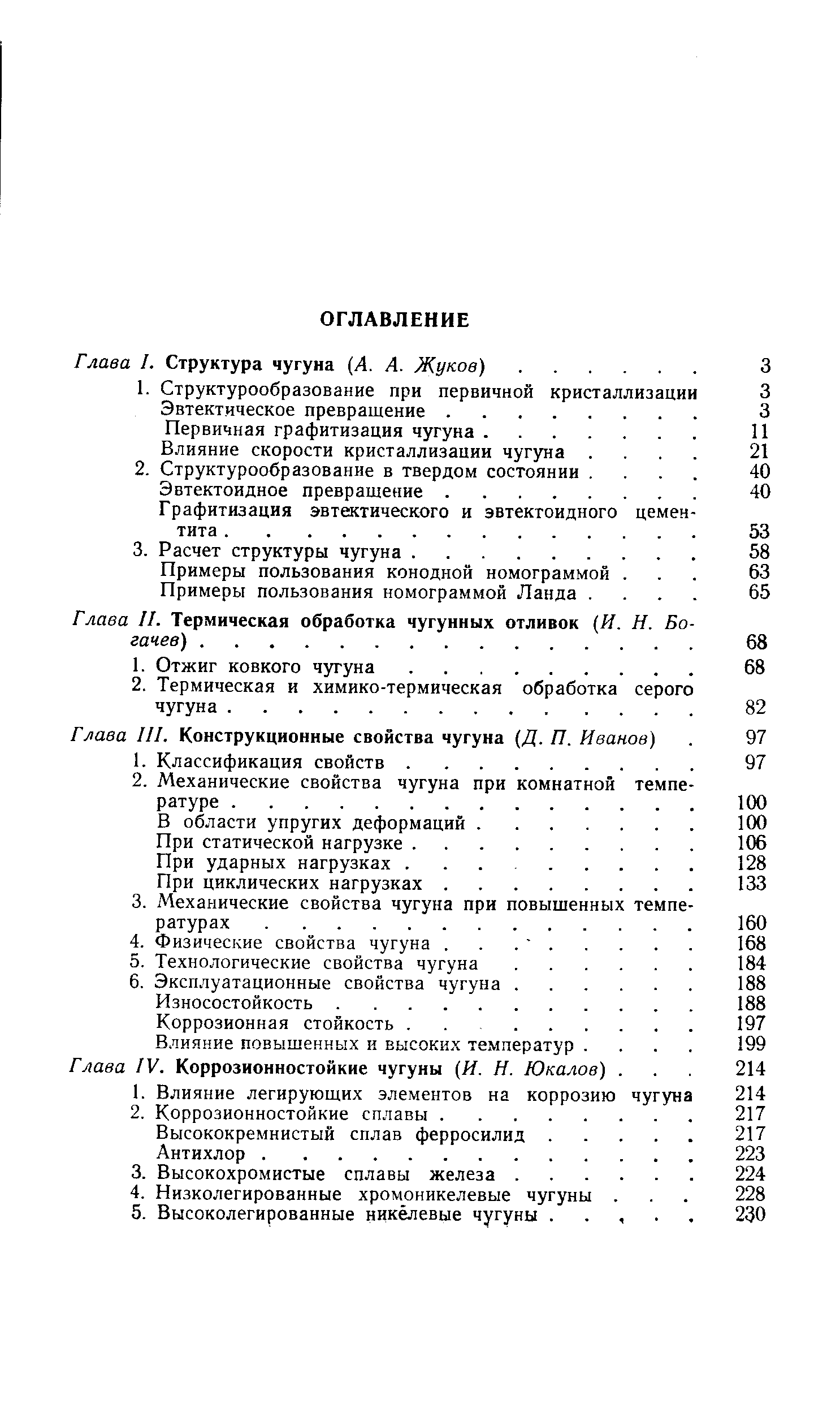 Глава I. Структура чугуна (А. А. Жуков).
