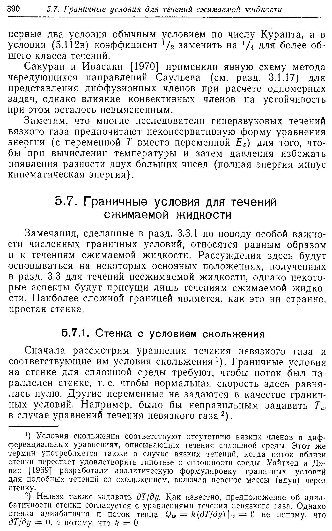 Сначала рассмотрим уравнения течения невязкого газа и соответствующие им условия скольжения ). Граничные условия на стенке для сплошной среды требуют, чтобы поток был параллелен стенке, т. е. чтобы нормальная скорость здесь равнялась нулю. Другие переменные не задаются в качестве граничных условий. Например, было бы неправильным задавать в случае уравнений течения невязкого гaзa ).
