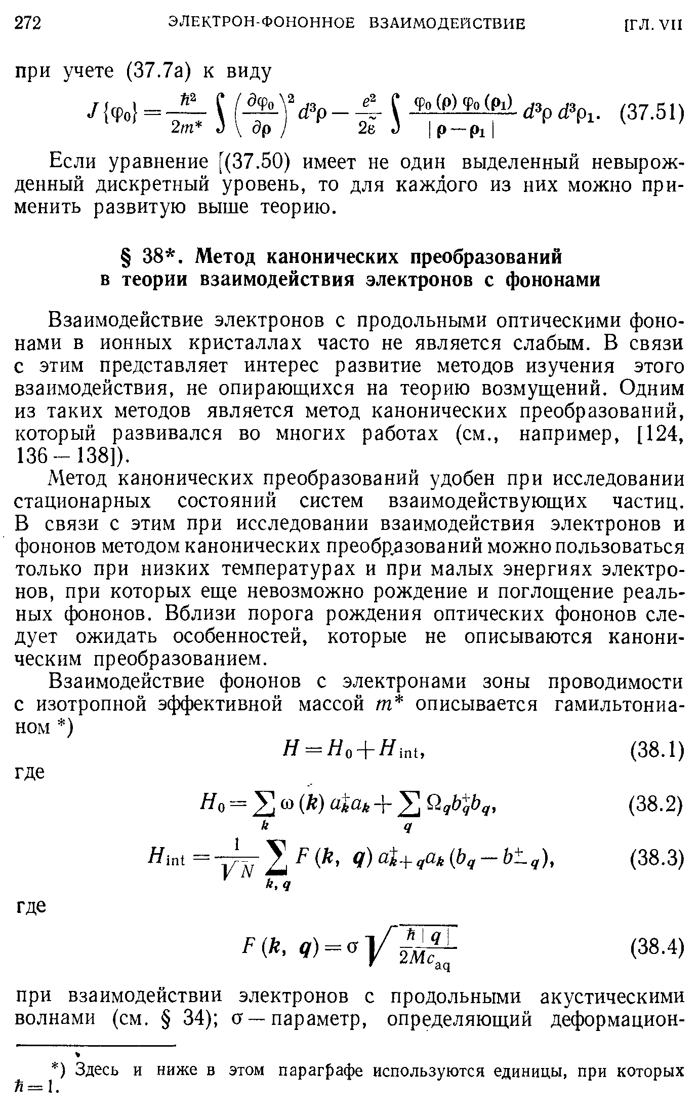 Взаимодействие электронов с продольными оптическими фононами в ионных кристаллах часто не является слабым. В связи с этим представляет интерес развитие методов изучения этого взаимодействия, не опираюш,ихся на теорию возмущений. Одним из таких методов является метод канонических преобразований, который развивался во многих работах (см., например, [124, 136- 138]).
