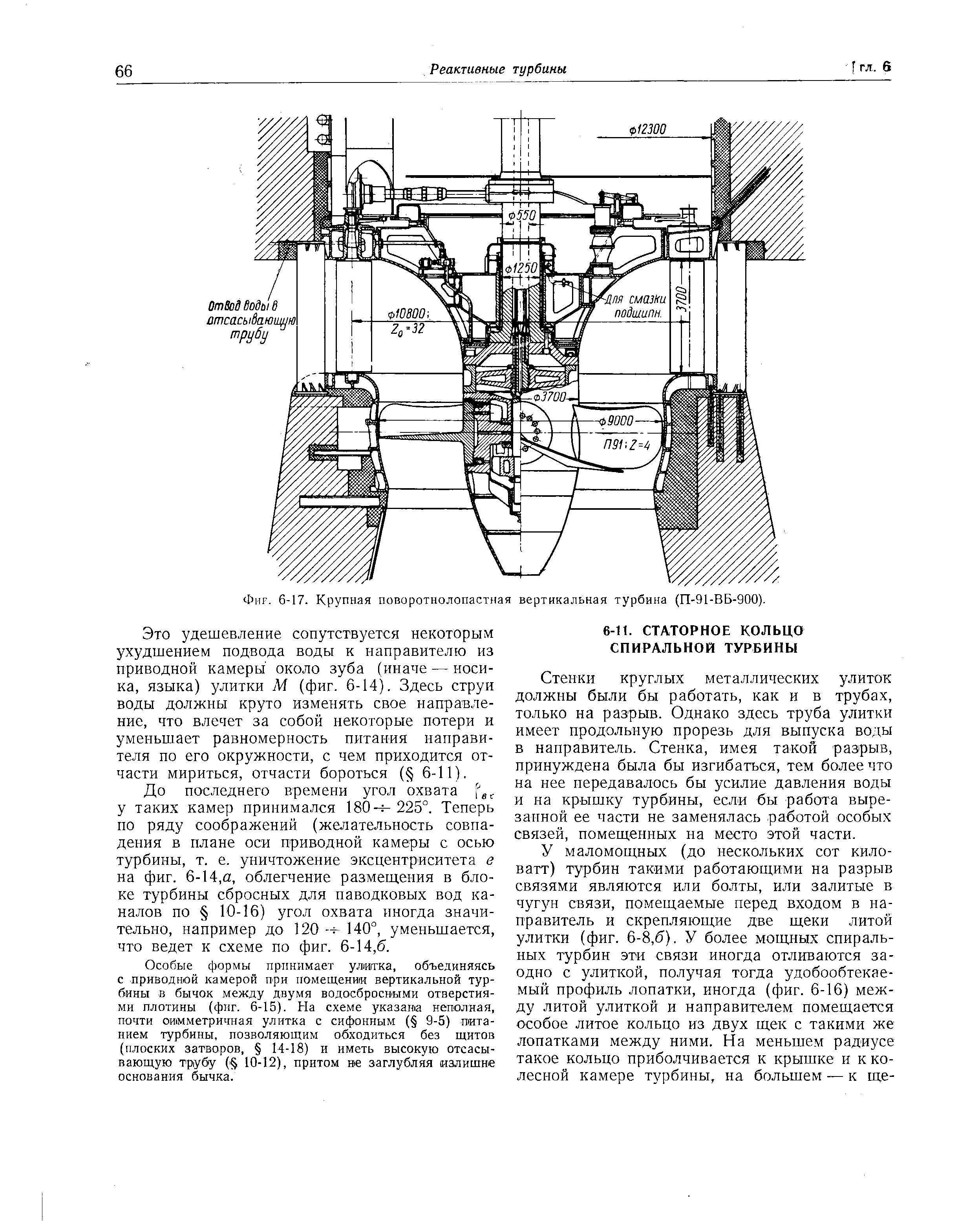 Стенки круглых металлических улиток должны были бы работать, как и в трубах, только на разрыв. Однако здесь труба улитки имеет продольную прорезь для выпуска воды в направитель. Стенка, имея такой разрыв, принуждена была бы изгибаться, тем более что на нее передавалось бы усилие давления воды и на крышку турбины, если бы работа вырезанной ее части не заменялась работой особых связей, помещенных на место этой части.
