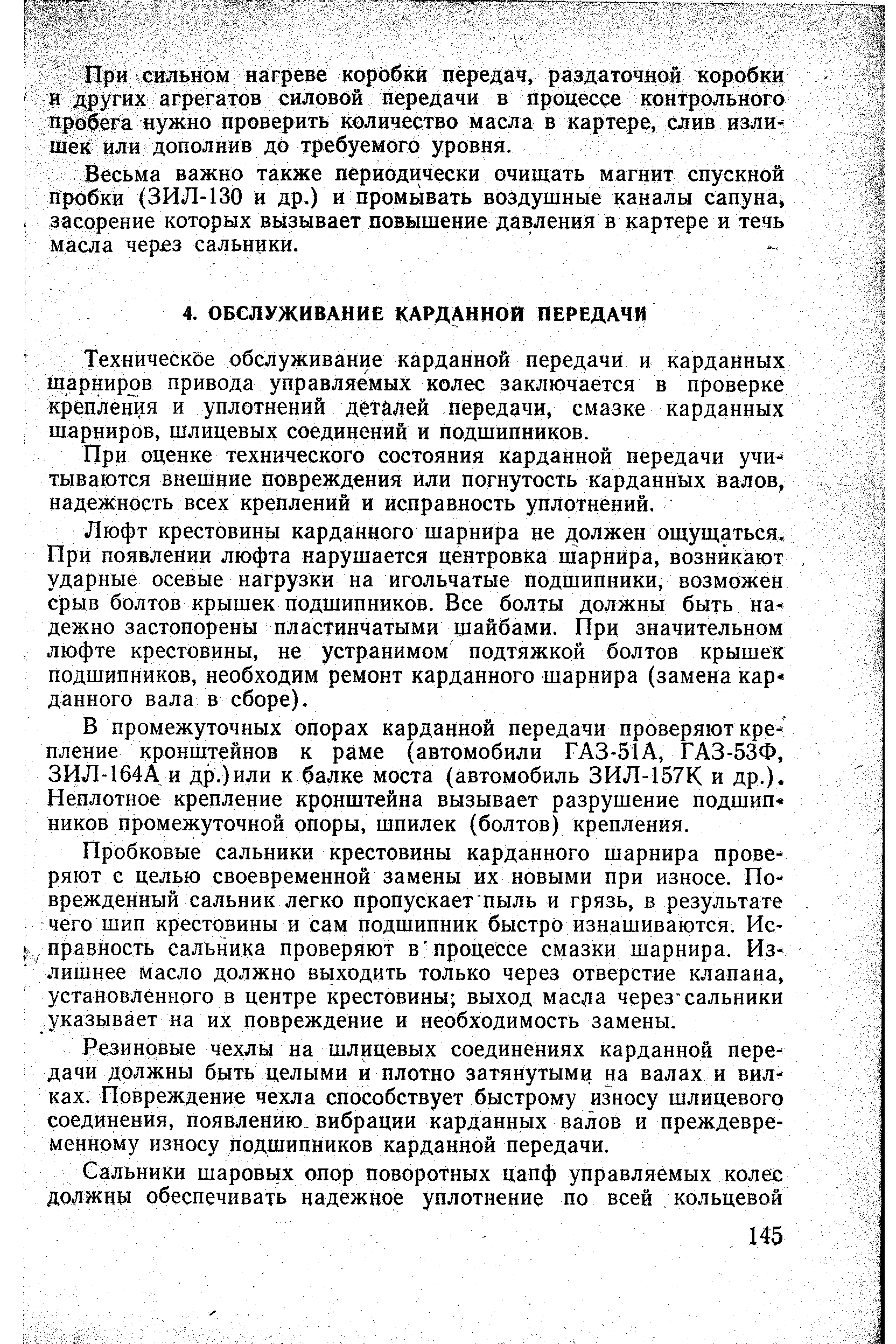 Техническое обслуживание карданной передачи и карданных шарниров привода управляемых колес заключается в проверке крепления и уплотнений деталей передачи, смазке карданных шарниров, шлицевых соединении и подшипников.
