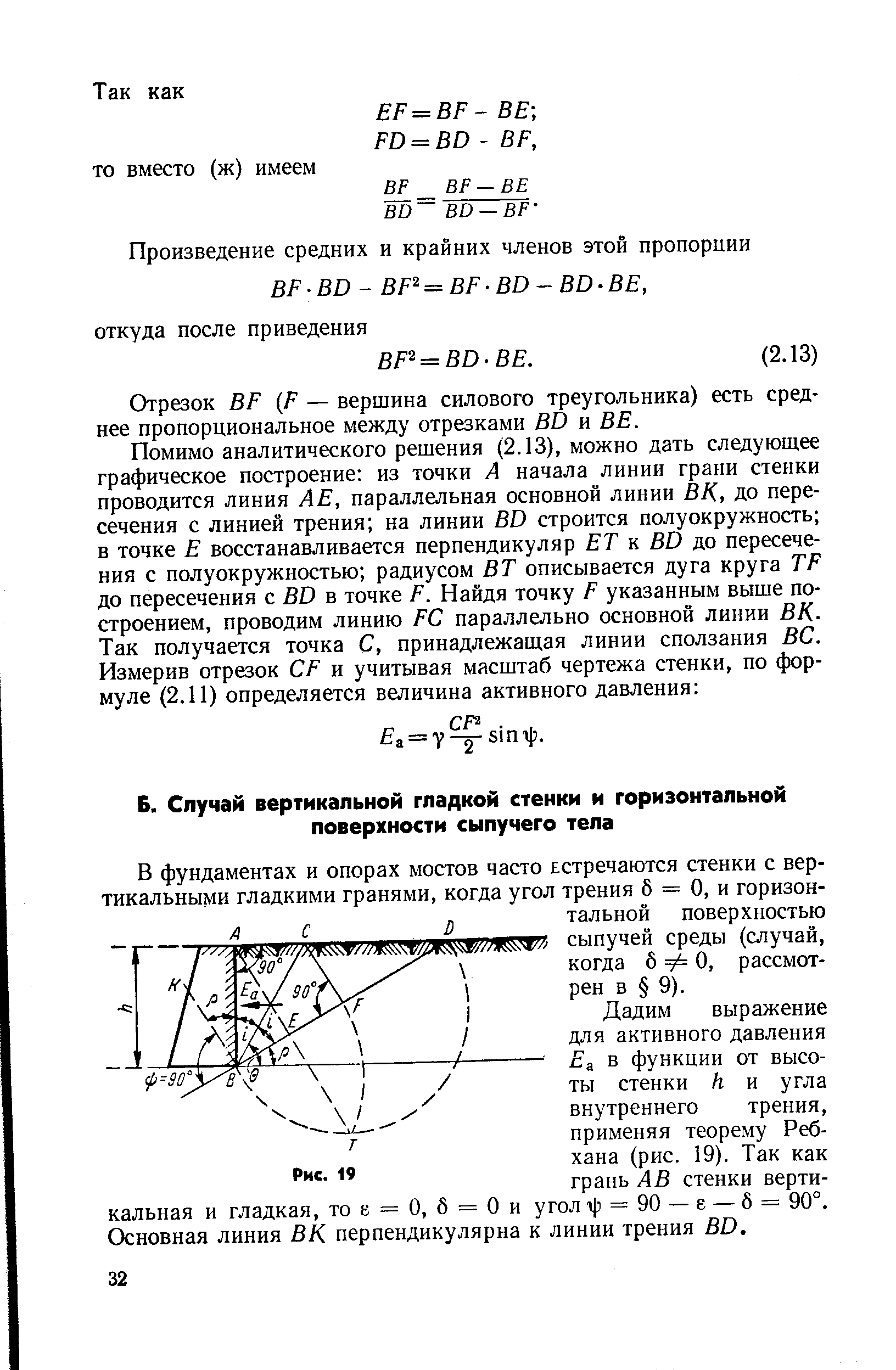 Отрезок ВР (Р — вершина силового треугольника) есть среднее пропорциональное между отрезками ВО и ВЕ.
