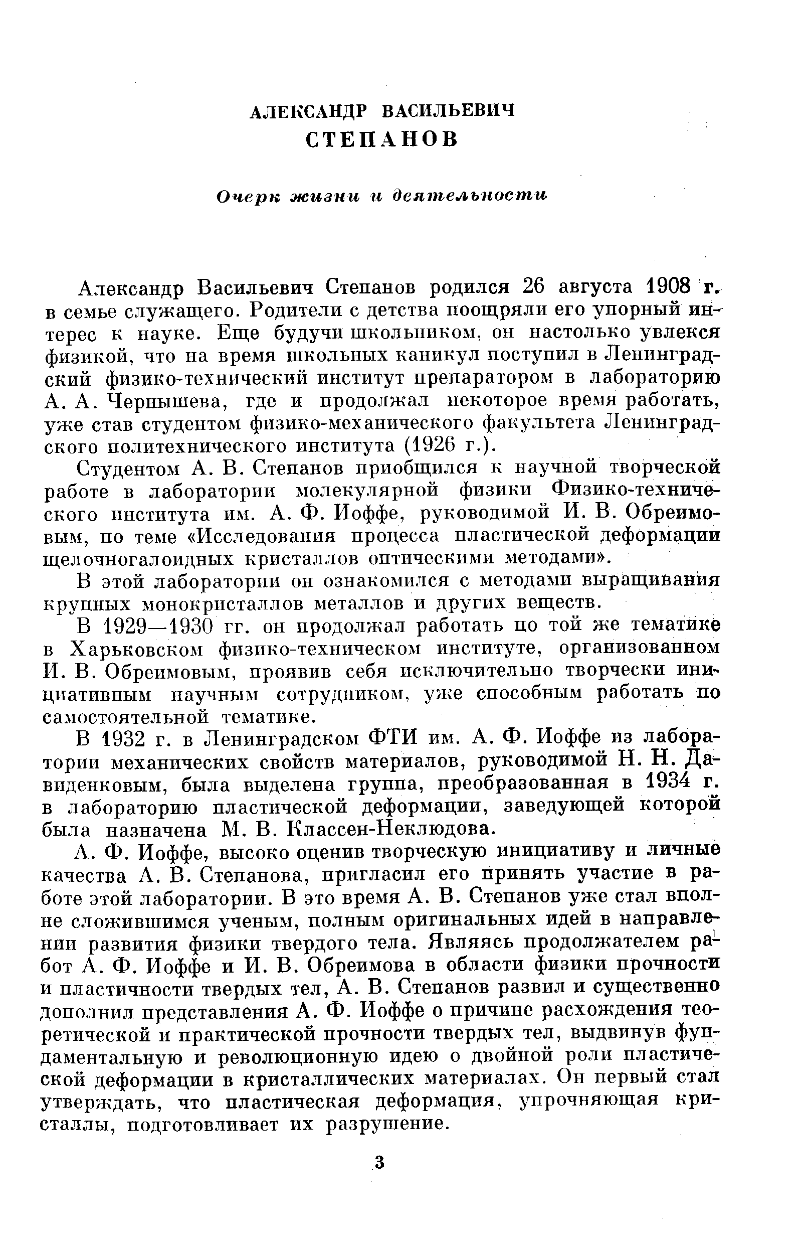 Александр Васильевич Степанов родился 26 августа 1908 г. в семье служащего. Родители с детства поощряли его упорный йн-терес к науке. Еще будучи школьником, он настолько увлекся физикой, что на время школьных каникул поступил в Ленинградский физико-технический институт препаратором в лабораторию А. А. Чернышева, где и продолжал некоторое время работать, уже став студентом физико-механического факультета Ленинградского политехнического института (1926 г.).
