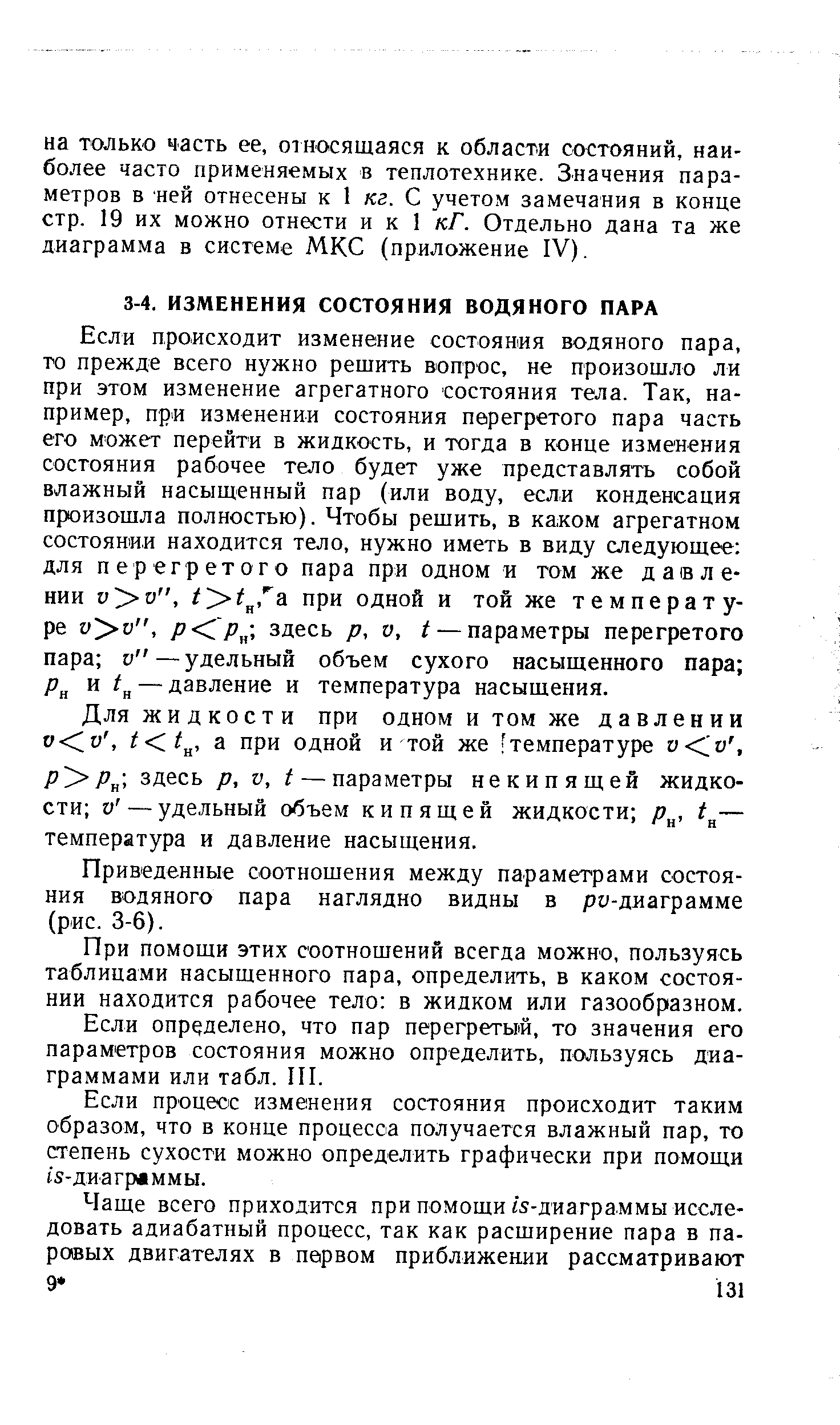 Р Рк здесь р, V, / — параметры некипящей жидкости V — удельный объем кипящей жидкости р , — температура и давление насыщения.
