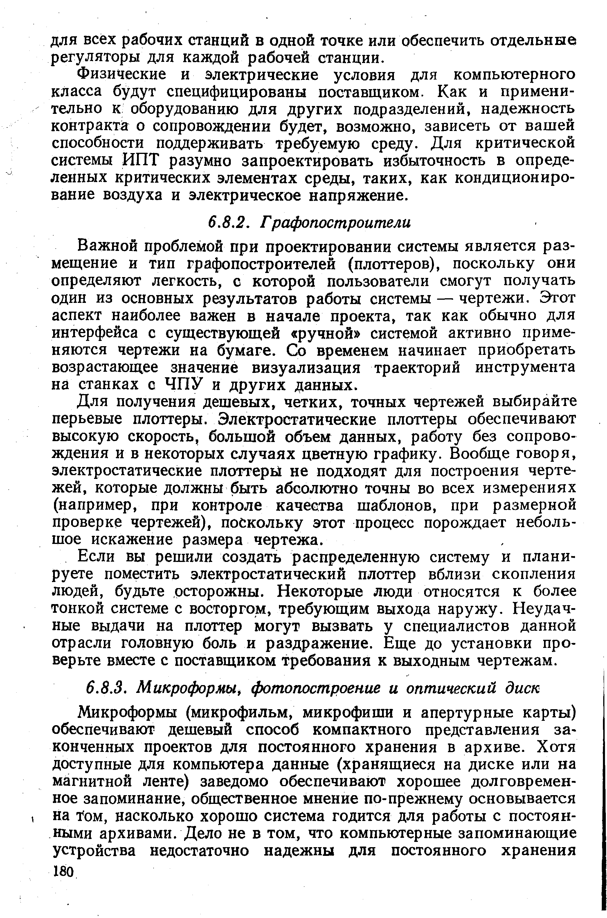 Важной проблемой при проектировании системы является раз-мещение и тип графопостроителей (плоттеров), поскольку они определяют легкость, с которой пользователи смогут получать один из основных результатов работы системы — чертежи. Этот аспект наиболее важен в начале проекта, так как обычно для интерфейса с существующей ручной системой активно применяются чертежи на бумаге. Со временем начинает приобретать возрастающее значение визуализация траекторий инструмента на станках с ЧПУ и других данных.
