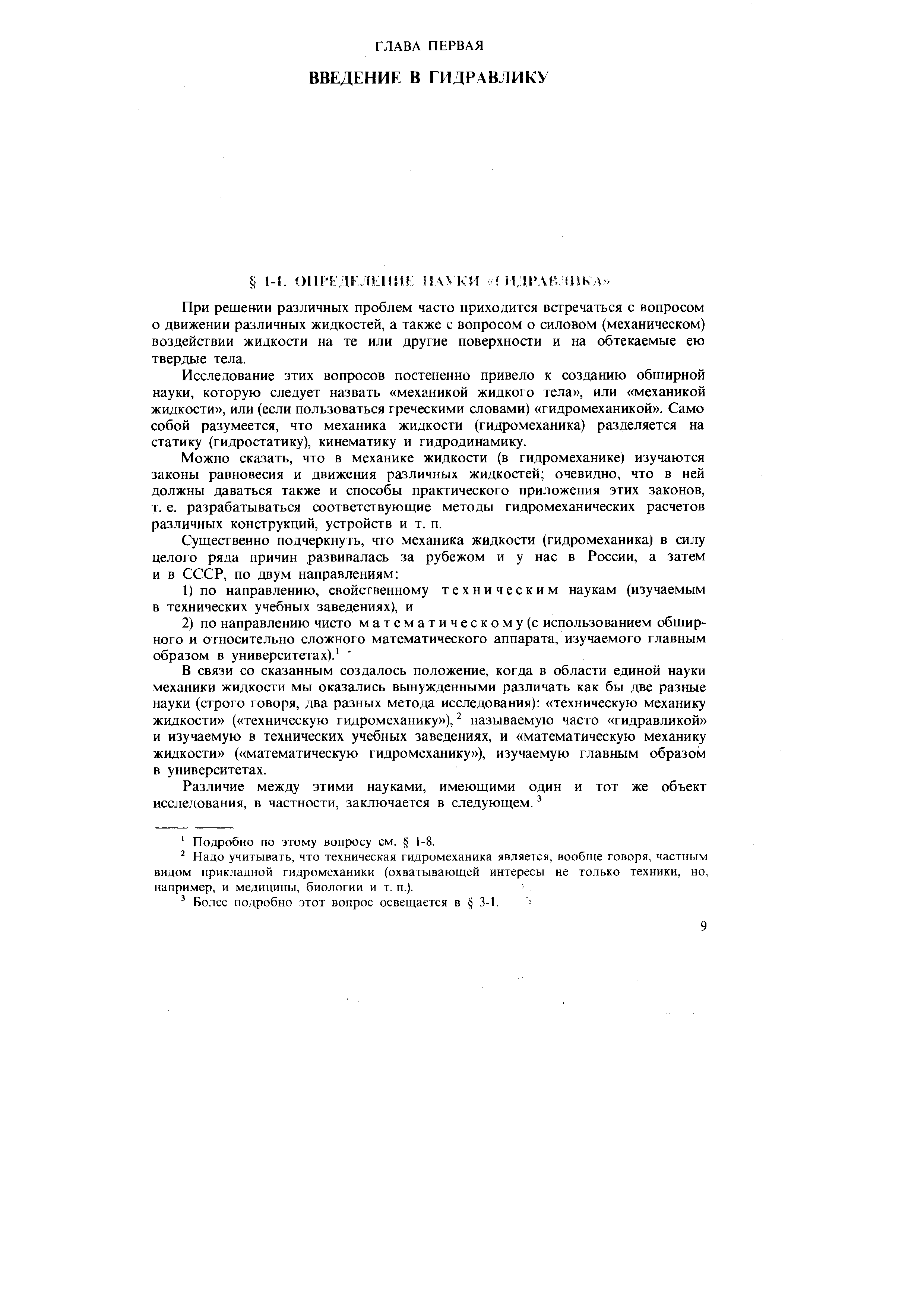 Исследование этих вопросов постепенно привело к созданию обширной науки, которую следует назвать механикой жидкого тела , или механикой жидкости , или (если пользоваться греческими словами) гидромеханикой . Само собой разумеется, что механика жидкости (гидромеханика) разделяется на статику (гидростатику), кинематику и гидродинамику.
