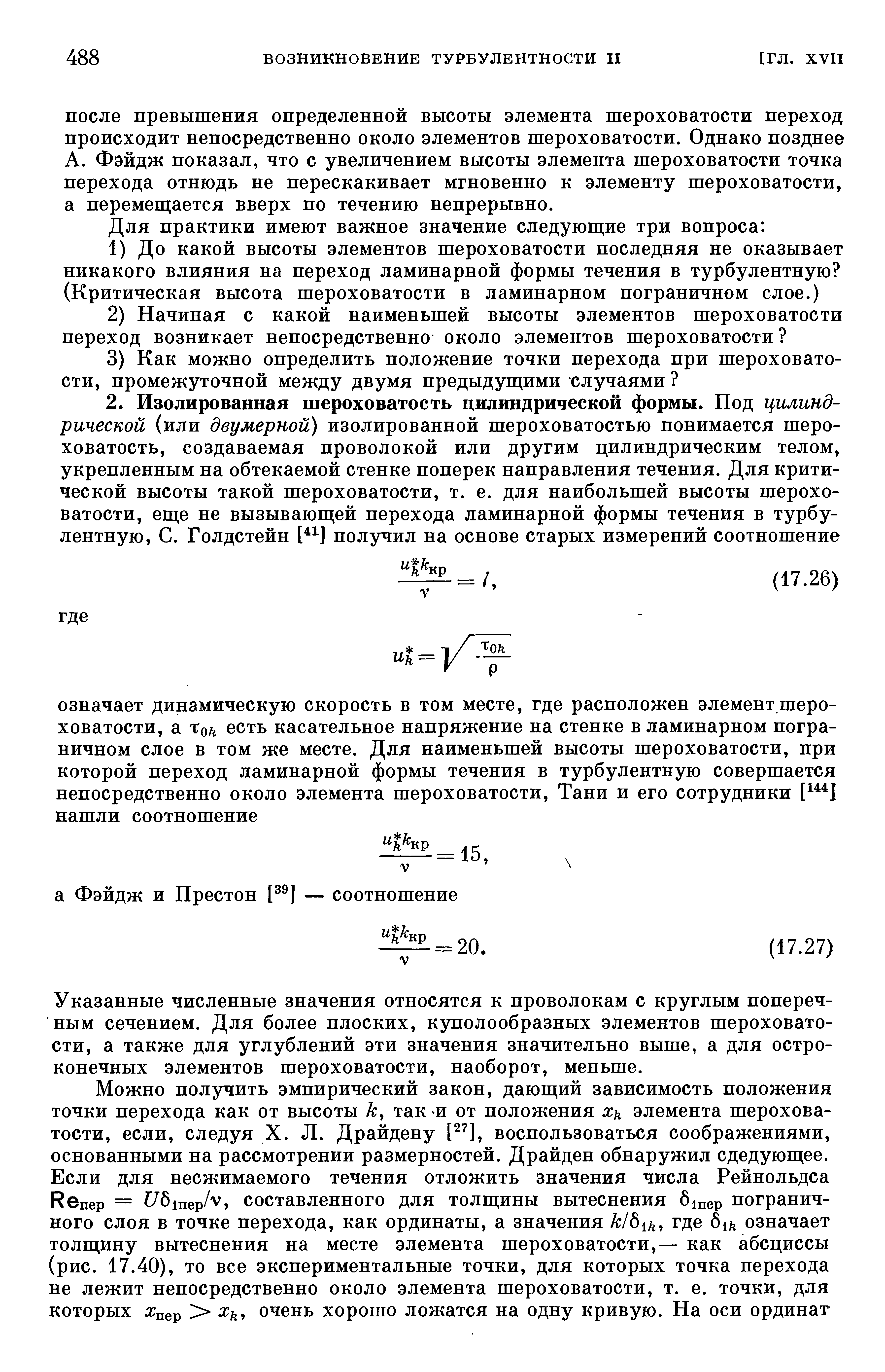 Указанные численные значения относятся к проволокам с круглым поперечным сечением. Для более плоских, куполообразных элементов шероховатости, а также для углублений эти значения значительно выше, а для остроконечных элементов шероховатости, наоборот, меньше.
