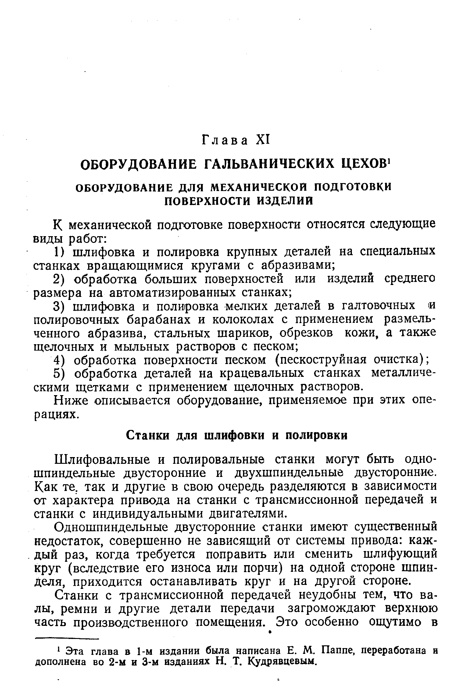 Шлифовальные и полировальные станки могут быть одношпиндельные двусторонние и двухшпиндельные двусторонние. Как те. так и другие в свою очередь разделяются в зависимости от характера привода на станки с трансмиссионной передачей и станки с индивидуальными двигателями.
