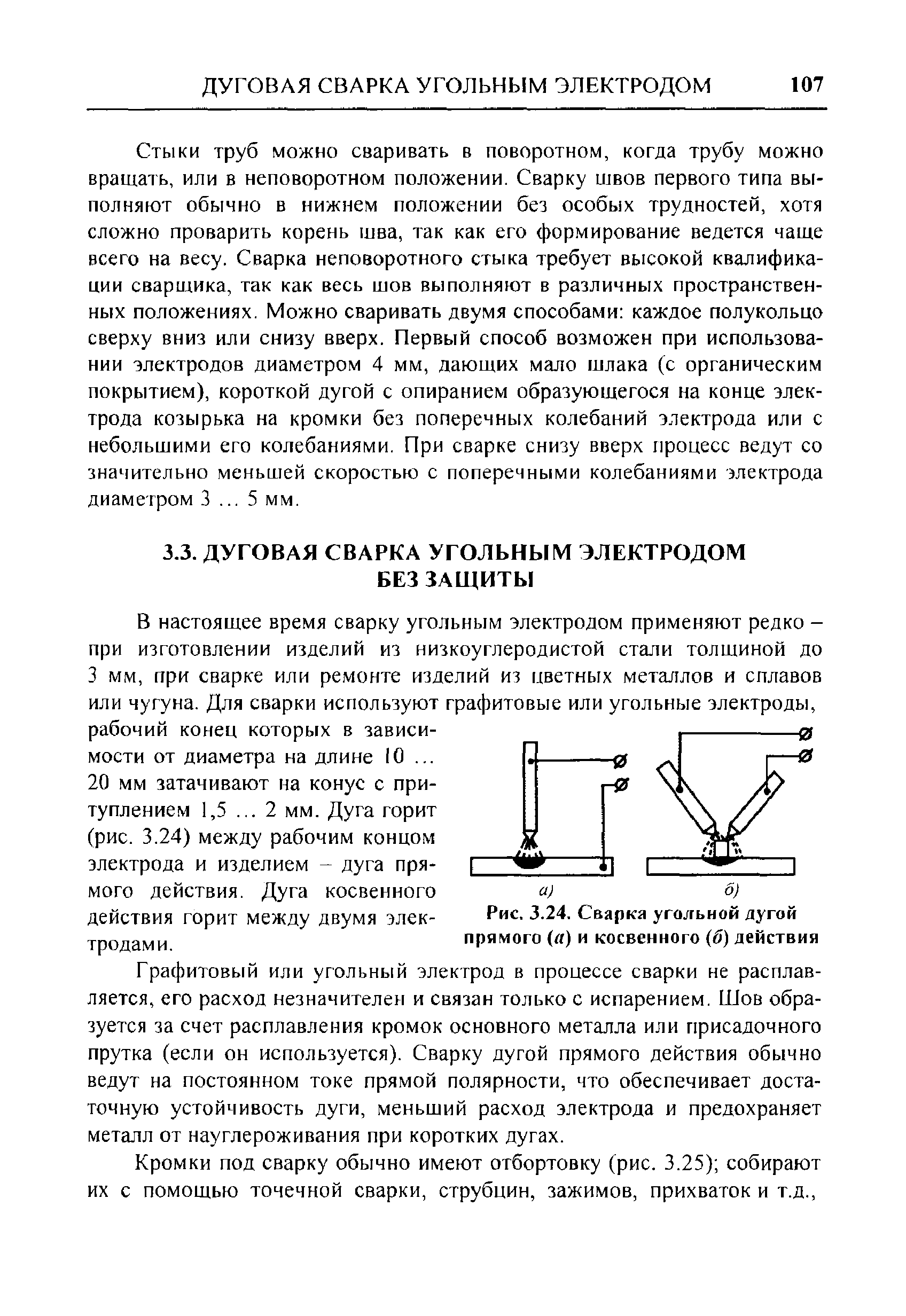 Графитовый или угольный электрод в процессе сварки не расплавляется, его расход незначителен и связан только с испарением. Шов образуется за счет расплавления кромок основного металла или присадочного прутка (если он используется). Сварку дугой прямого действия обычно ведут на постоянном токе прямой полярности, что обеспечивает достаточную устойчивость дуги, меньший расход электрода и предохраняет металл от науглероживания при коротких дугах.
