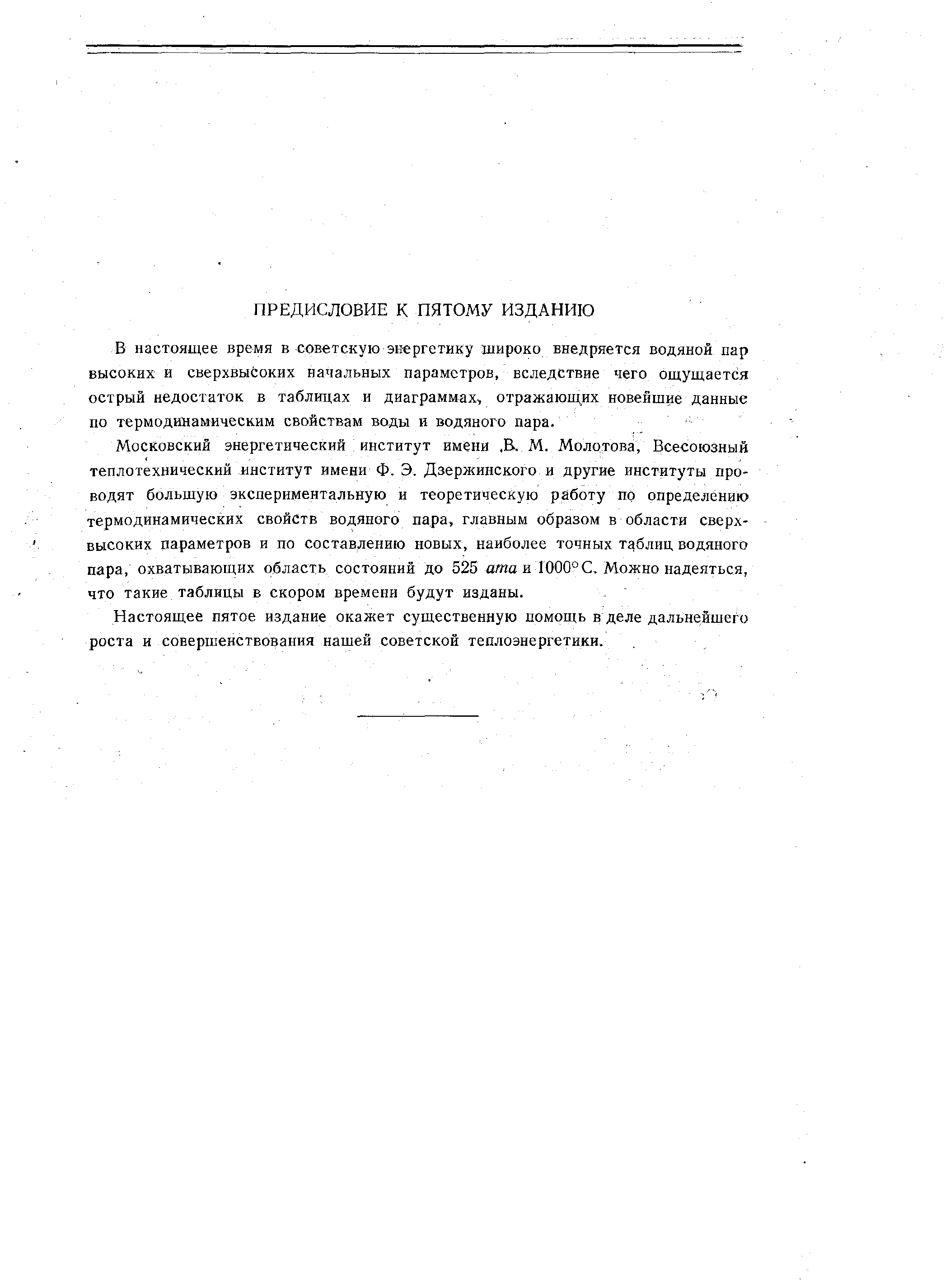 В настоящее время в советскую эн-ергетику широко внедряется водяной пар высоких и сверхвысоких начальных параметров, вследствие чего ощущается острый недостаток в таблицах и диаграммах, отражающих новейшие данные по термодинамическим свойствам воды и водяного пара.
