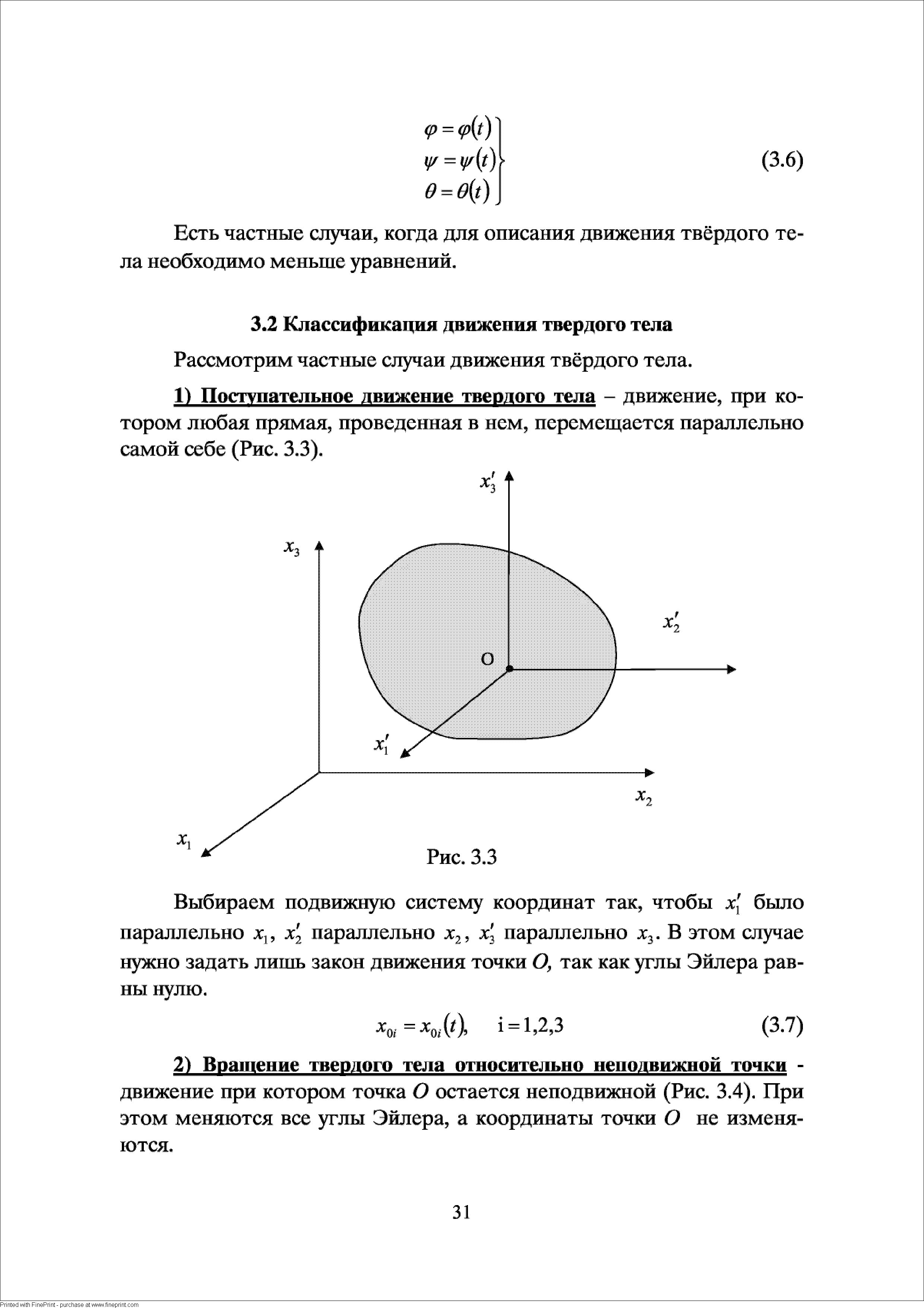 Рассмотрим частные случаи движения твёрдого тела.
