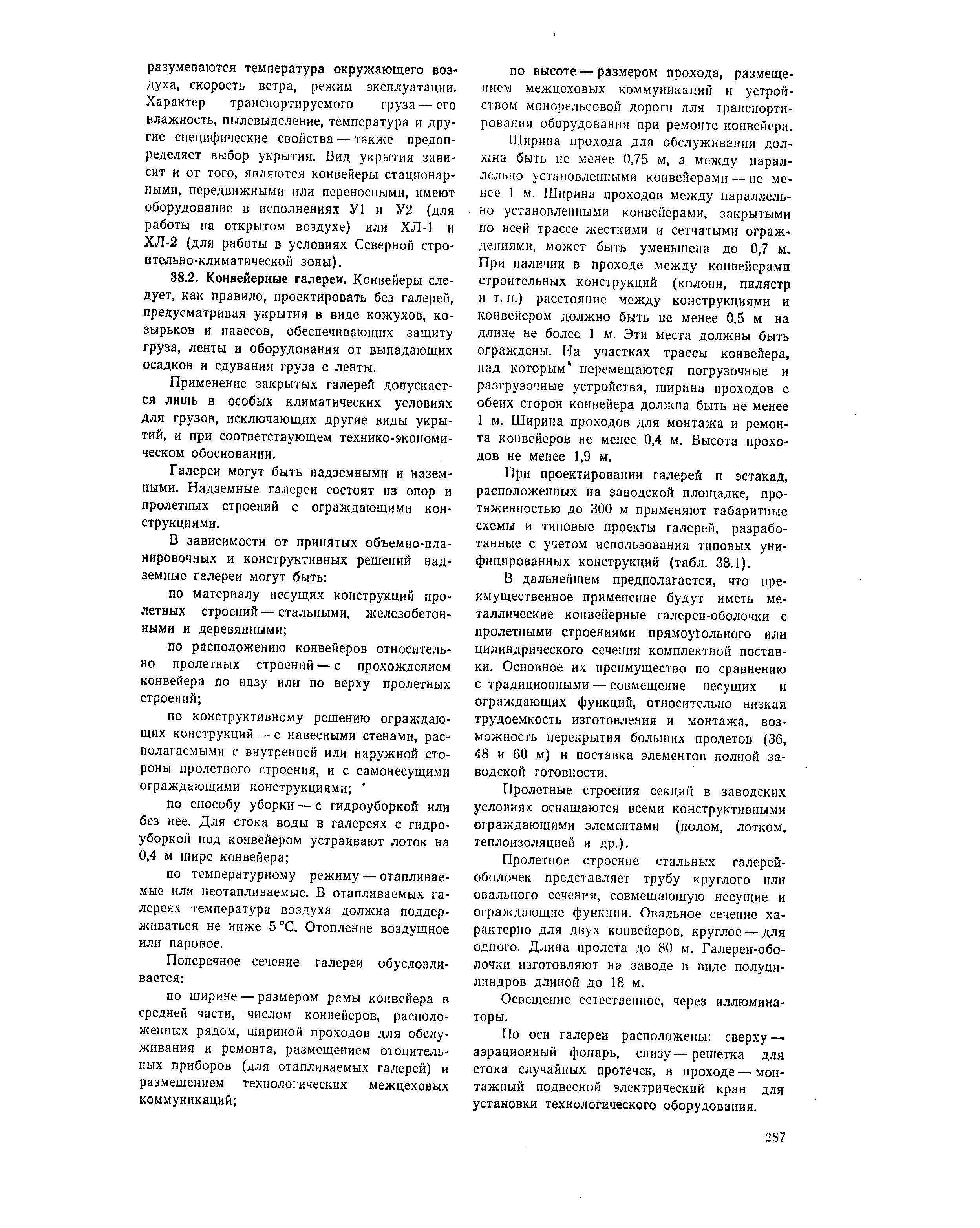 Применение закрытых галерей допускается лишь в особых климатических условиях для грузов, исключающих другие виды укрытий, и при соответствующем технико-экономическом обосновании.
