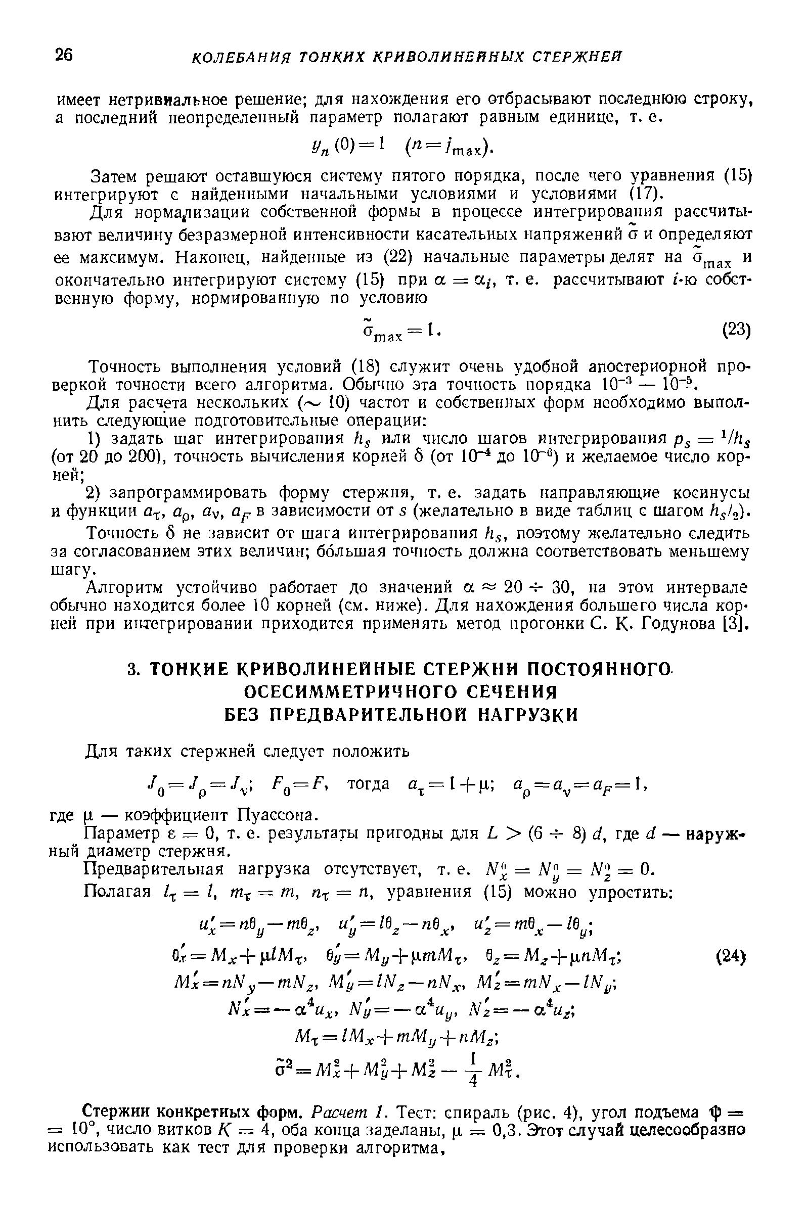 Параметр е = О, т. е. результаты пригодны для L (6 S) d, где d — наружный диаметр стержня.
