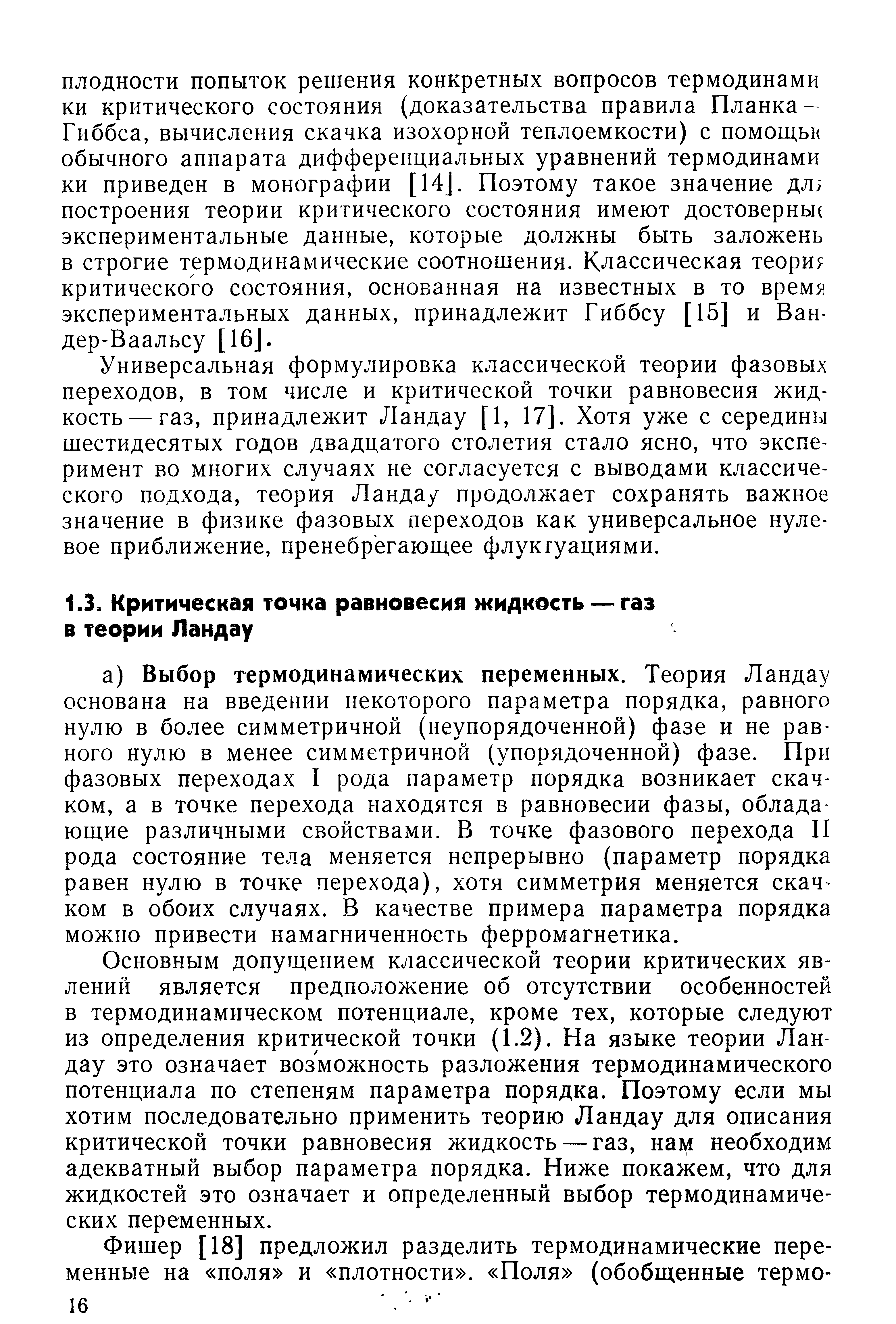 Универсальная формулировка классической теории фазовых переходов, в том числе и критической точки равновесия жидкость-газ, принадлежит Ландау [1, 17]. Хотя уже с середины шестидесятых годов двадцатого столетия стало ясно, что эксперимент во многих случаях не согласуется с выводами классического подхода, теория Ландау продолжает сохранять важное значение в физике фазовых переходов как универсальное нулевое приближение, пренебрёгаюп ее флуктуациями.
