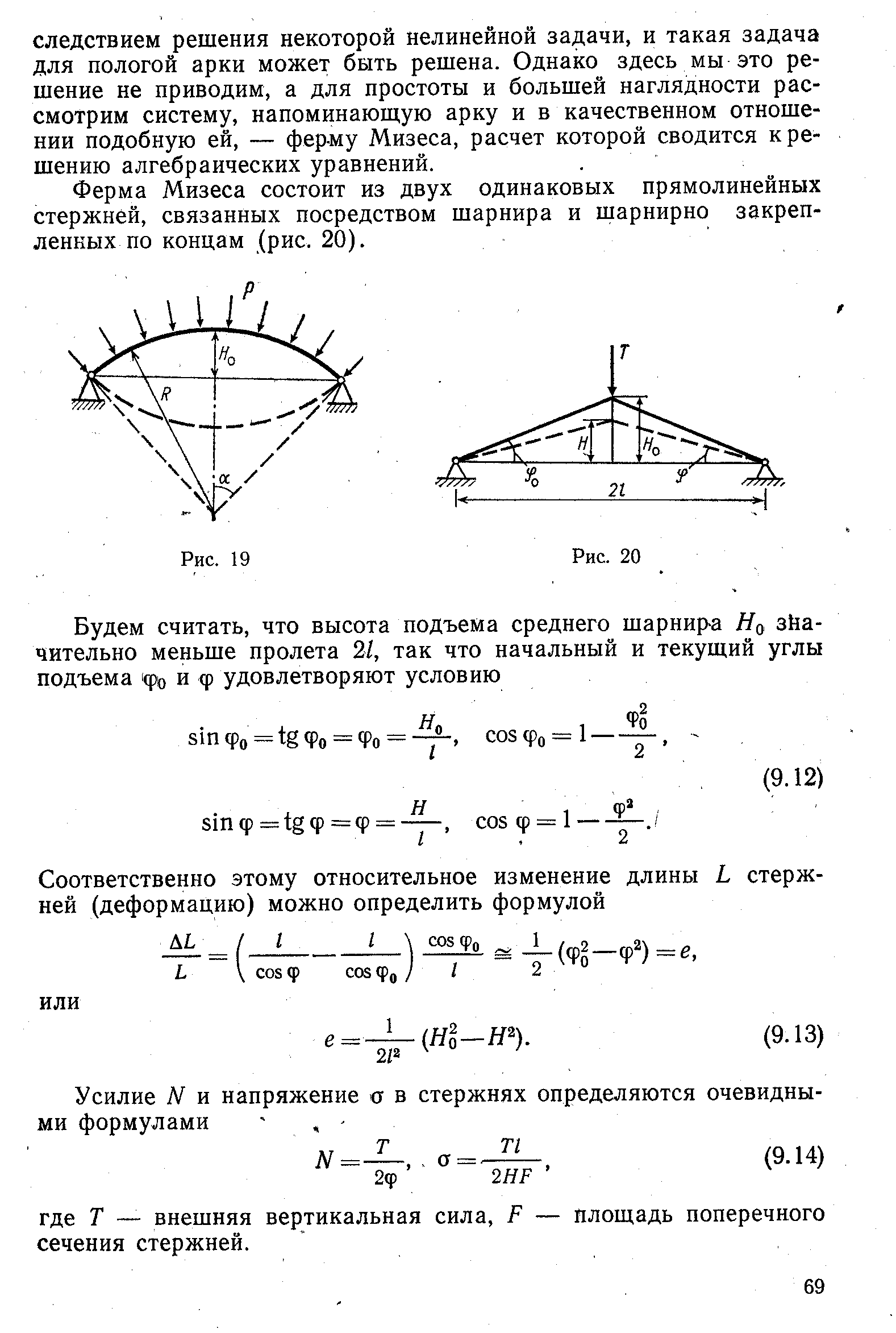 Ферма Мизеса состоит из двух одинаковых прямолинейных стержней, связанных посредством шарнира и шарнирно закрепленных по концам (рис. 20).
