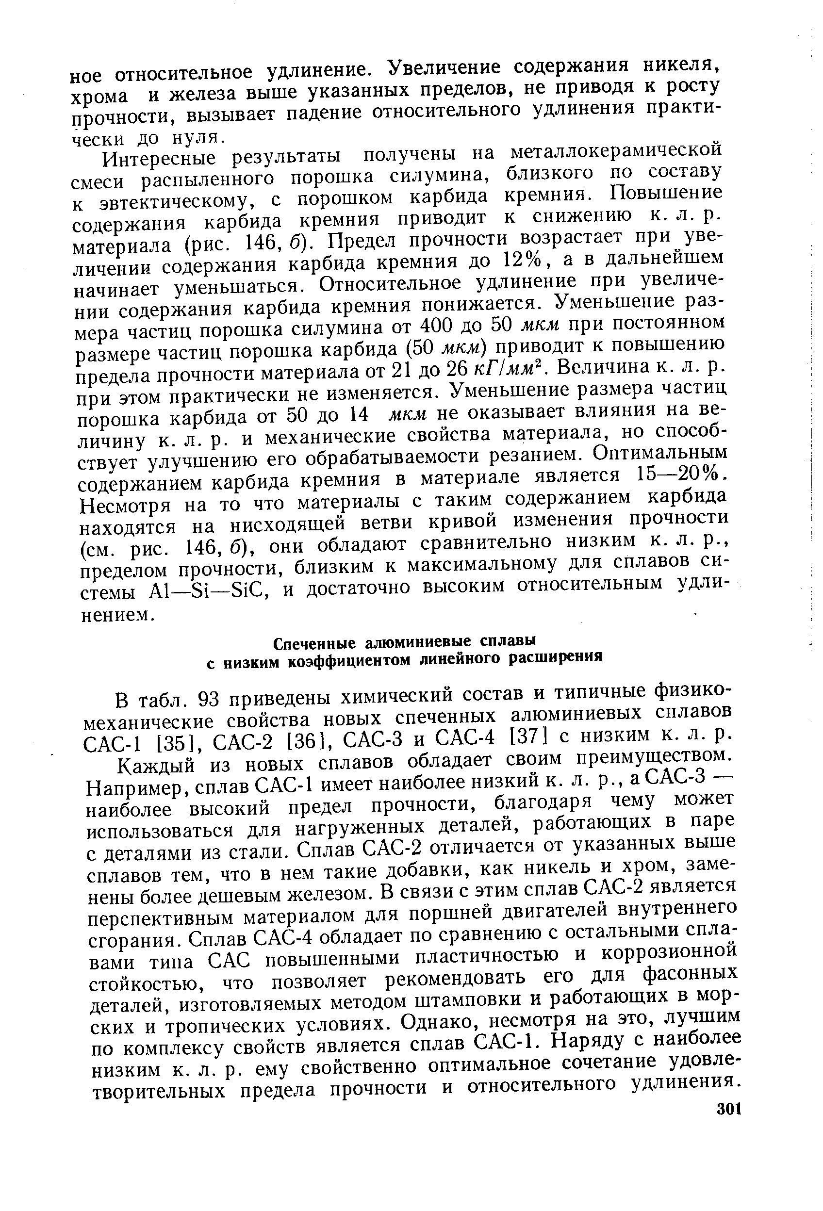 В табл. 93 приведены химический состав и типичные физикомеханические свойства новых спеченных алюминиевых сплавов САС-1 [35], САС-2 [36], САС-3 и САС-4 [37] с низким к. л. р.
