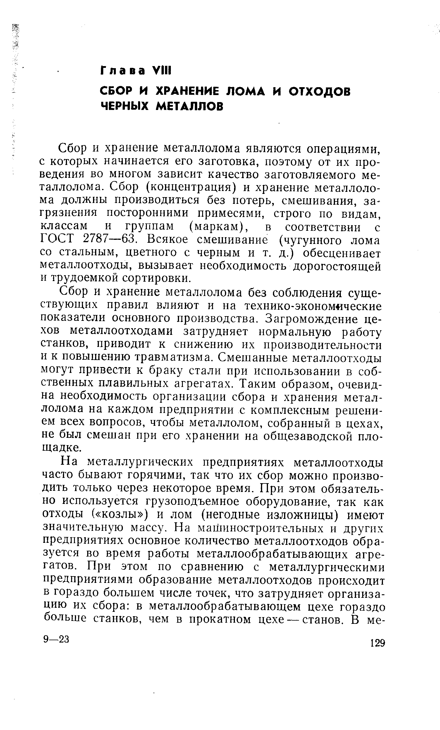 Сбор и хранение металлолома являются операциями, с которых начинается его заготовка, поэтому от их проведения во многом зависит качество заготовляемого металлолома. Сбор (концентрация) и хранение металлолома должны производиться без потерь, смешивания, загрязнения посторонними примесями, строго по видам, классам и группам (маркам), в соответствии с ГОСТ 2787—63. Всякое смешивание (чугунного лома со стальным, цветного с черным и т. д.) обесценивает металлоотходы, вызывает необходимость дорогостоящей и трудоемкой сортировки.
