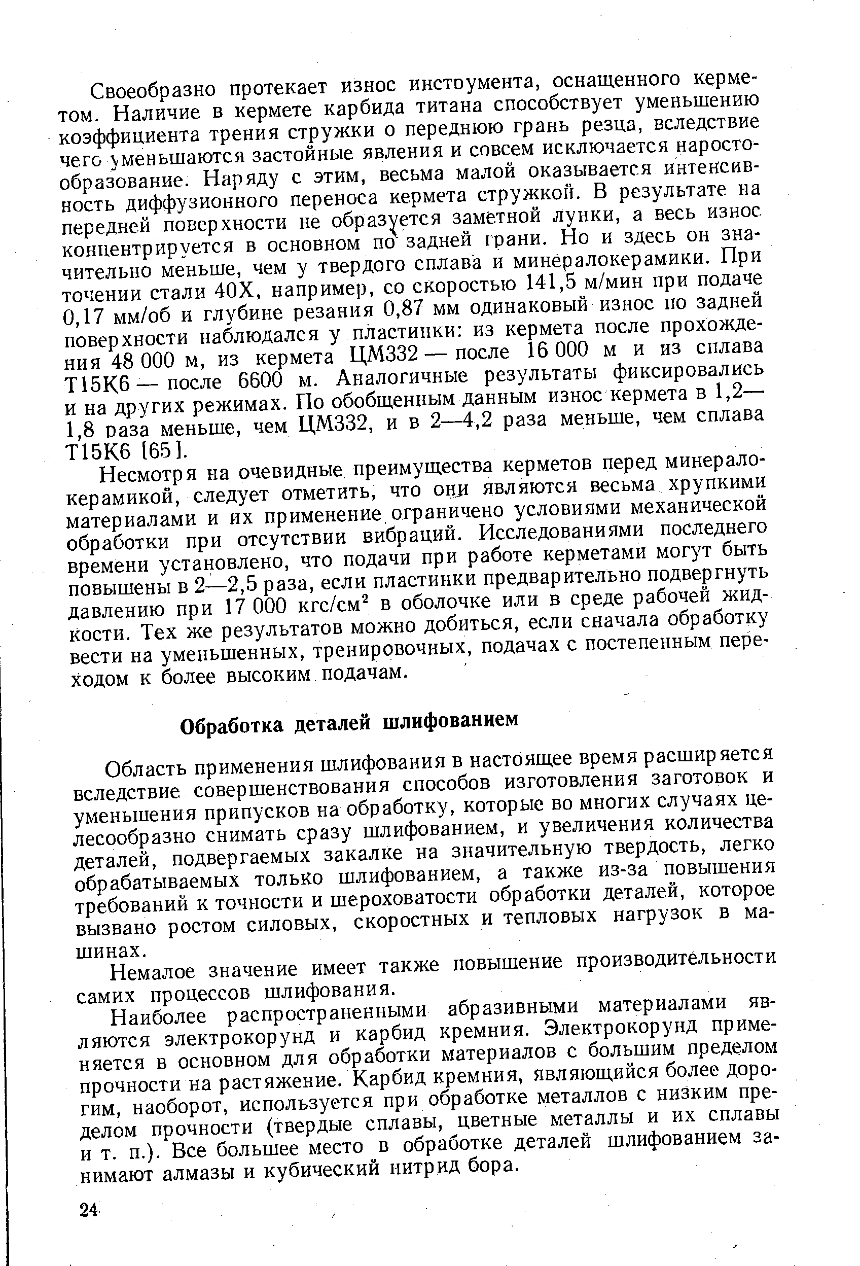 Область применения шлифования в настоящее время расширяется вследствие совершенствования способов изготовления заготовок и уменьшения припусков на обработку, которые во многих случаях целесообразно снимать сразу шлифованием, и увеличения количества деталей, подвергаемых закалке на значительную твердость, легко обрабатываемых только шлифованием, а также из-за повышения требований к точности и шероховатости обработки деталей, которое вызвано ростом силовых, скоростных и тепловых нагрузок в машинах.
